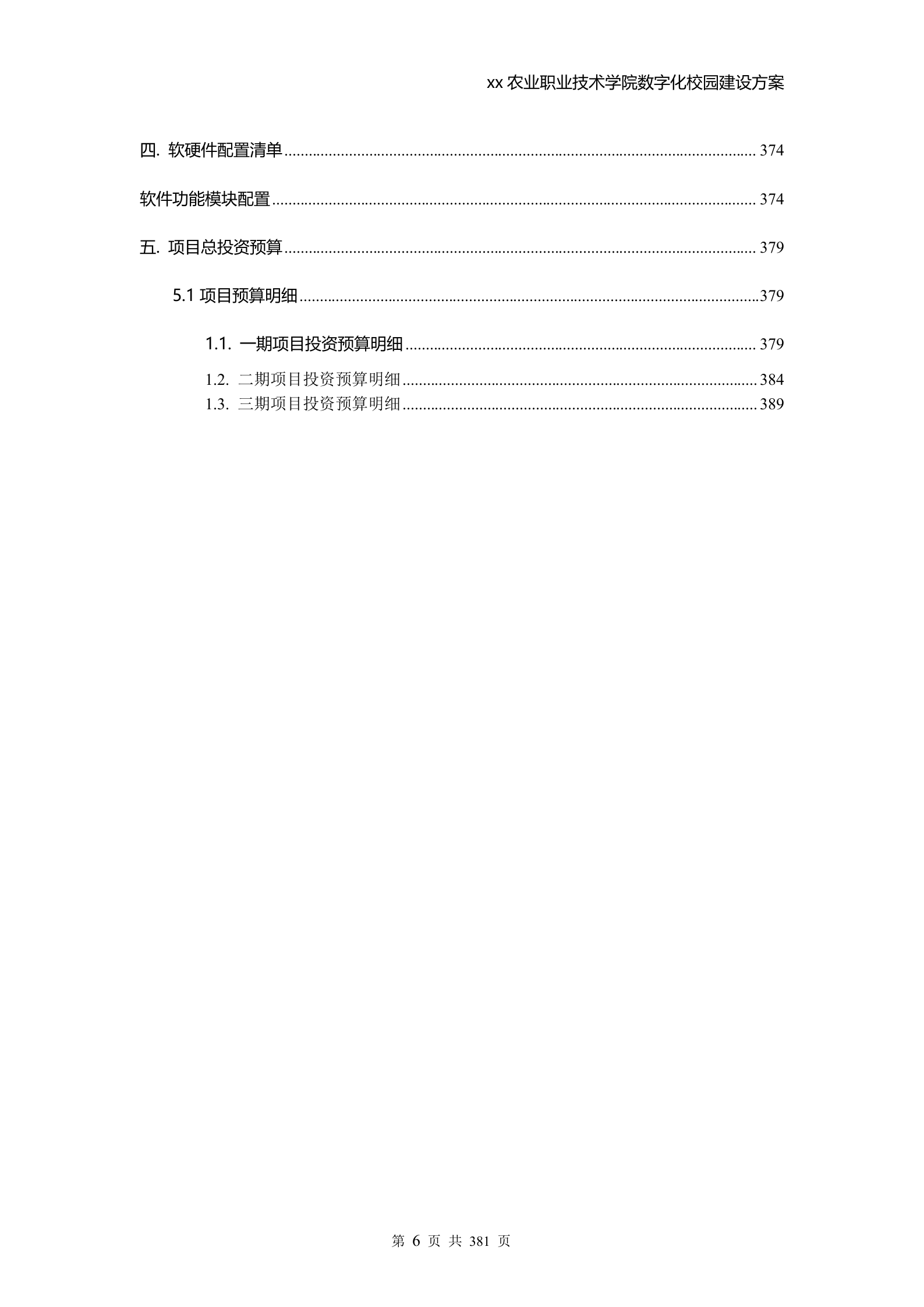 学校数字化校园建设方案 第6页