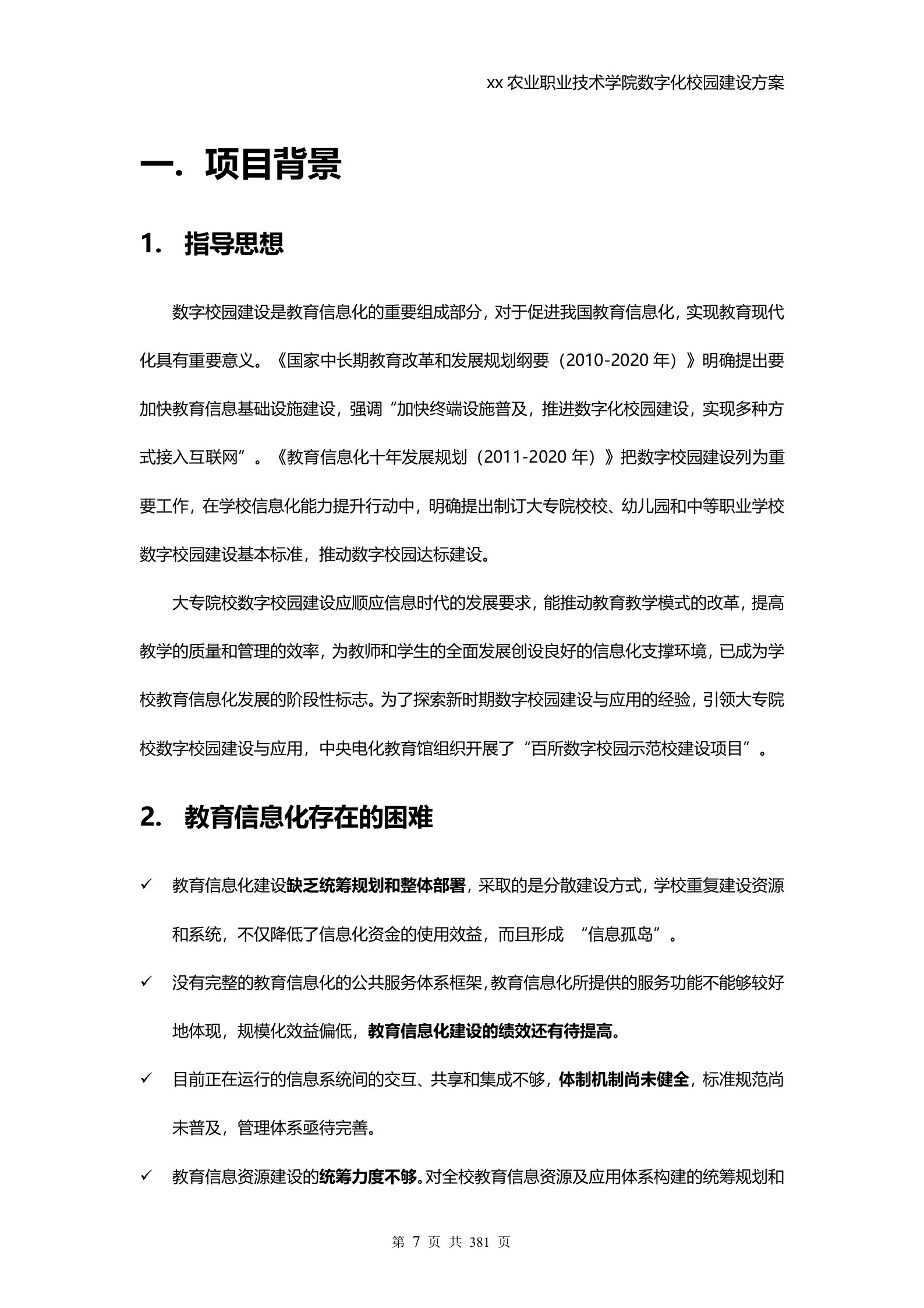 学校数字化校园建设方案 第7页