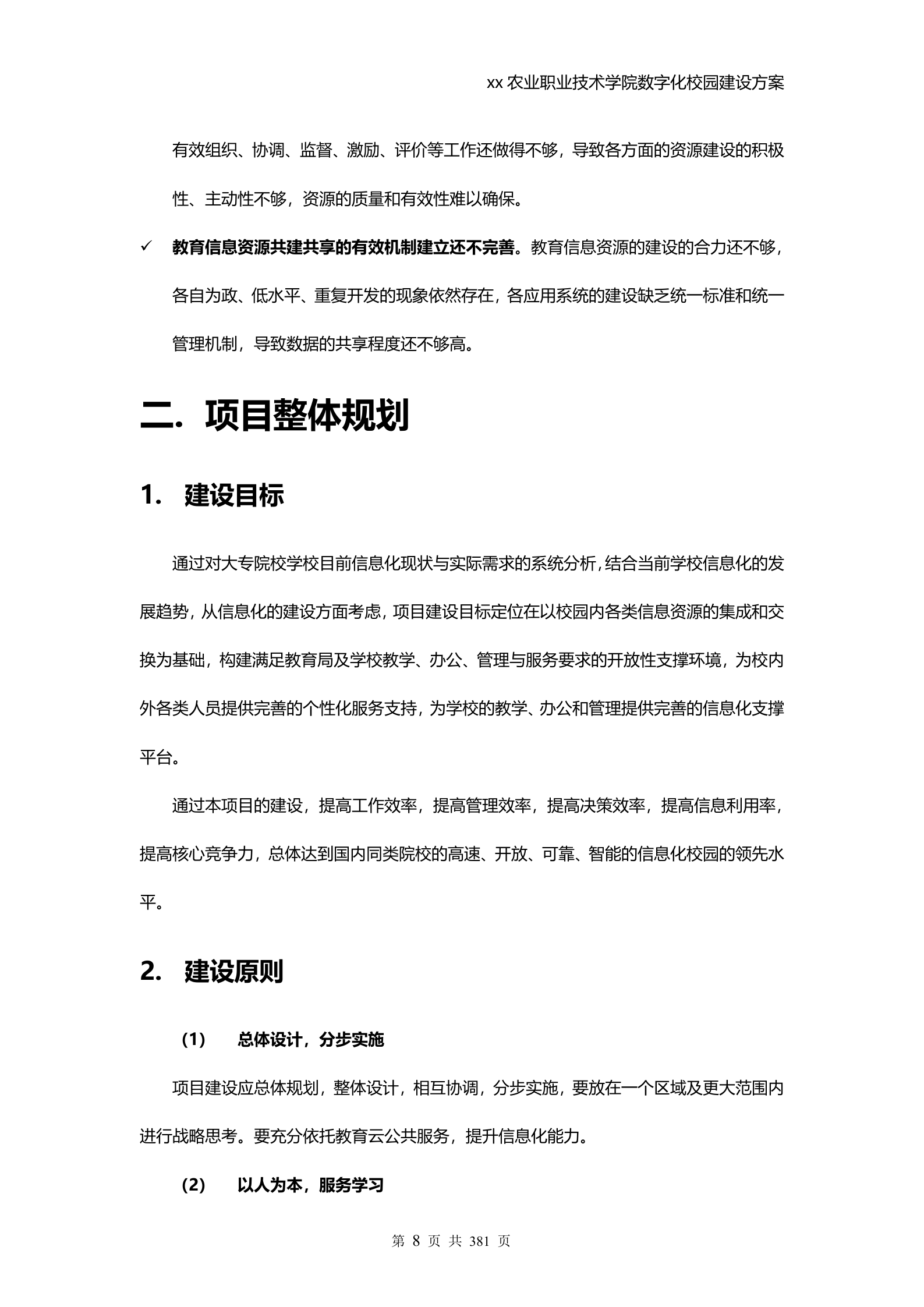 学校数字化校园建设方案 第8页