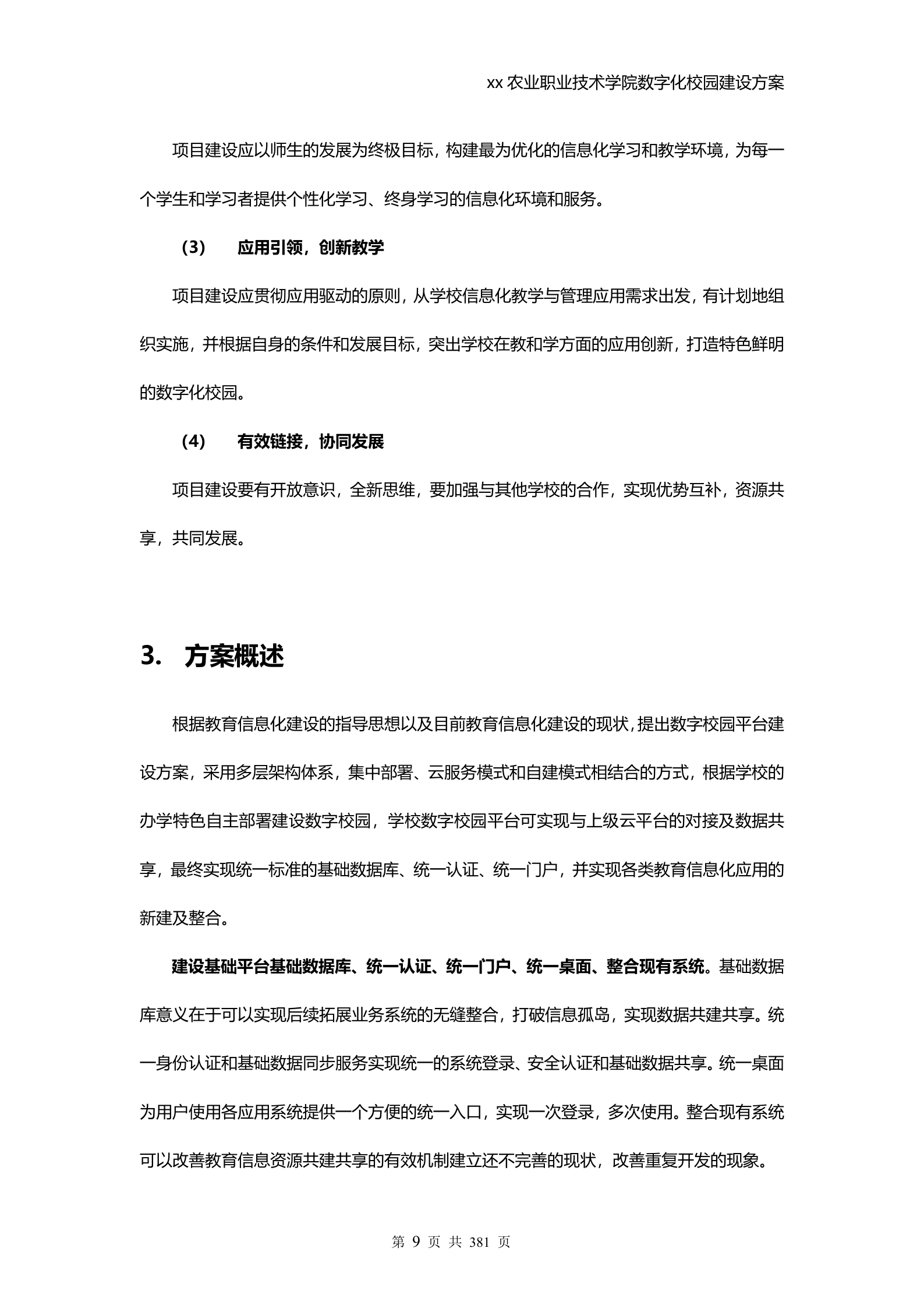 学校数字化校园建设方案 第9页