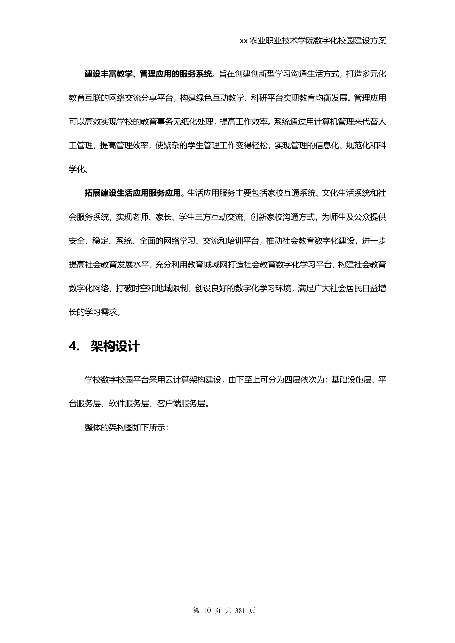 学校数字化校园建设方案 第10页