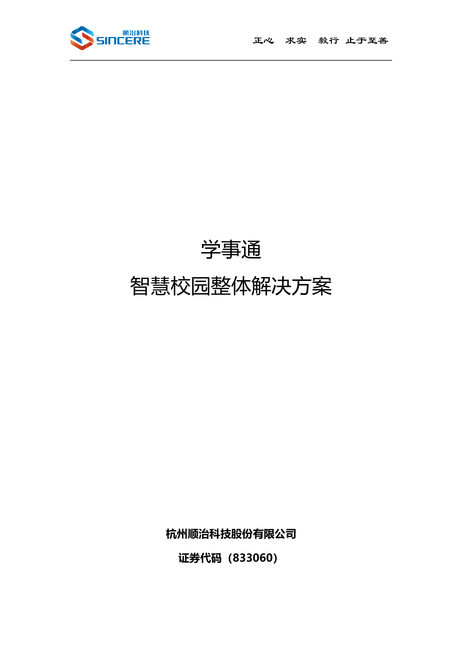 学事通智慧校园整体解决方案 第1页