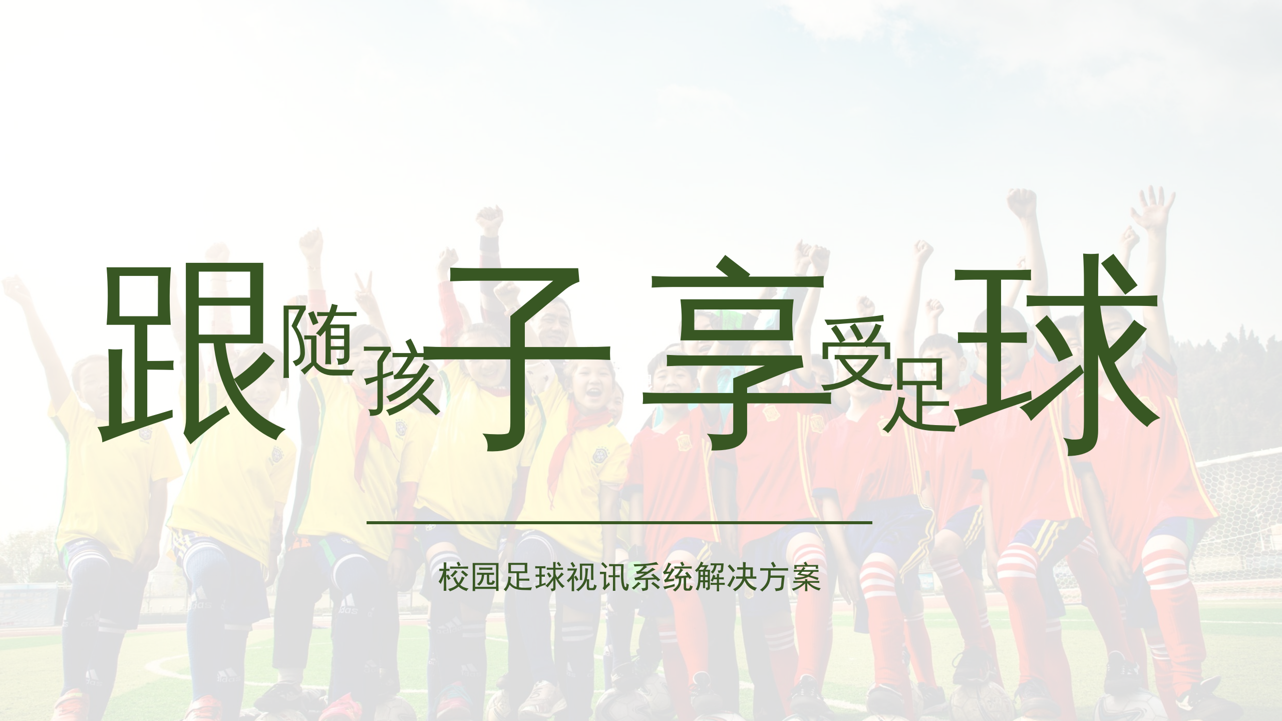 校园足球录播解决方案 第1页