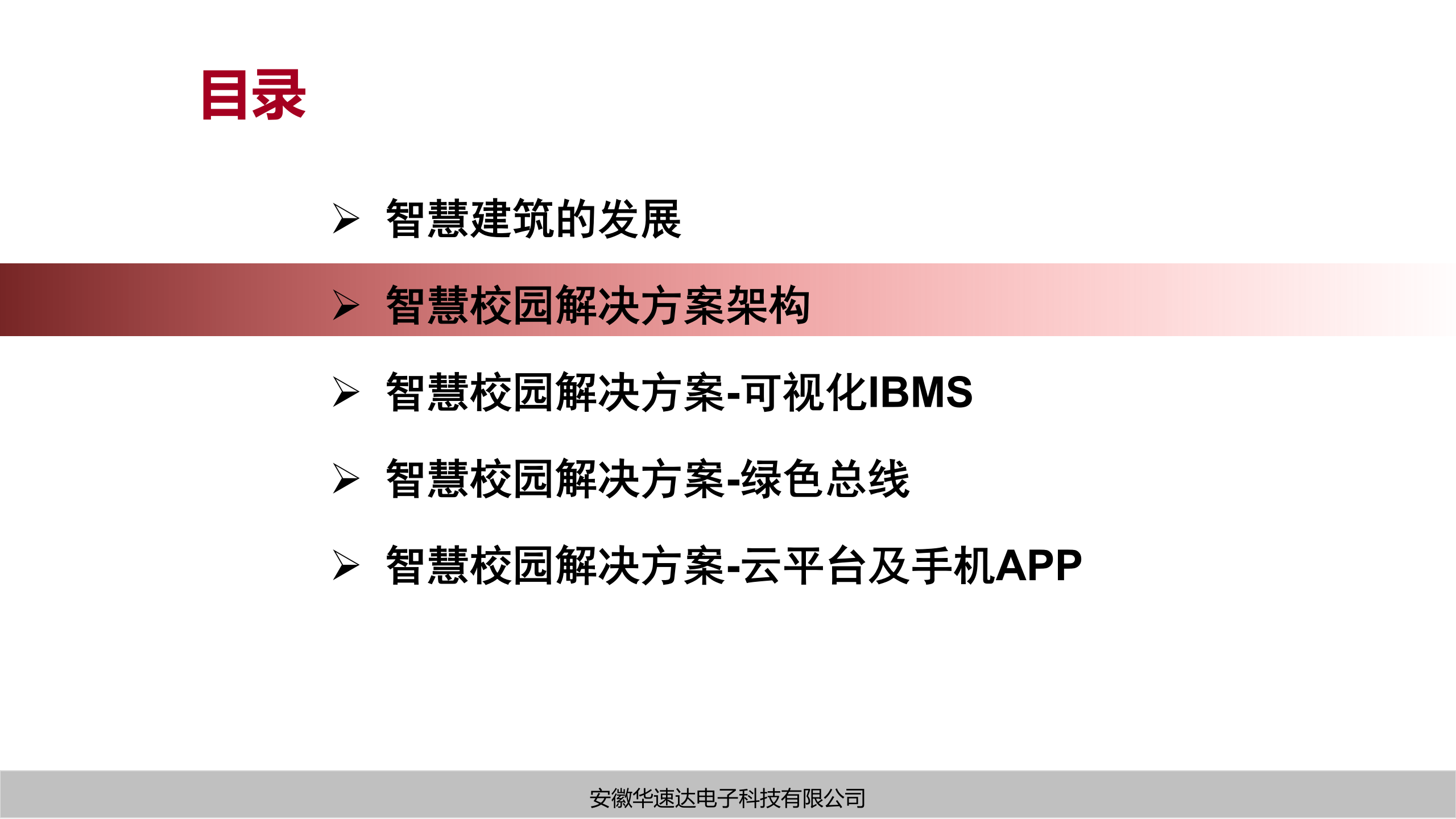 物联网智慧校园解决方案 第5页
