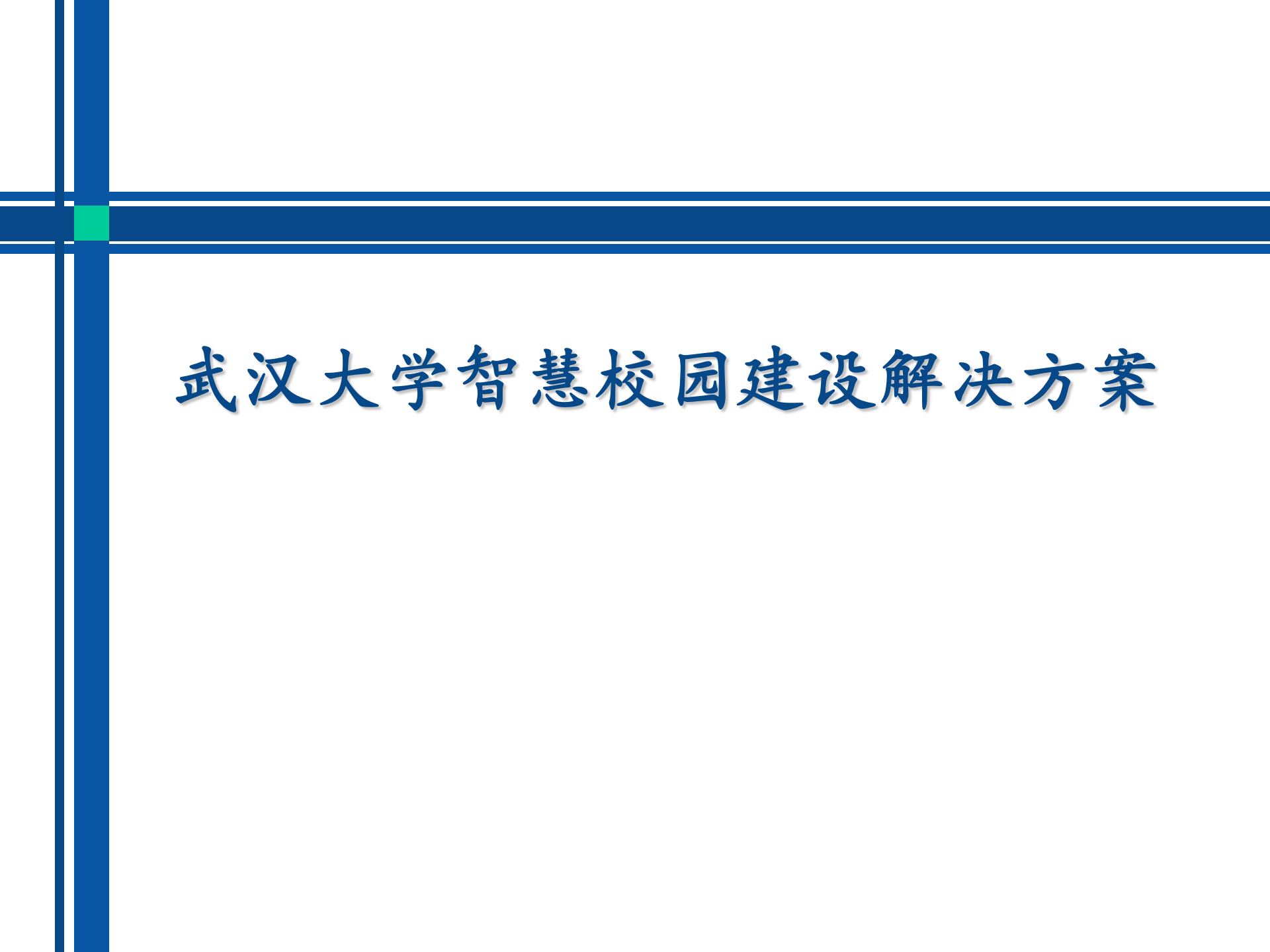 武汉大学智慧校园建设解决方案 第1页