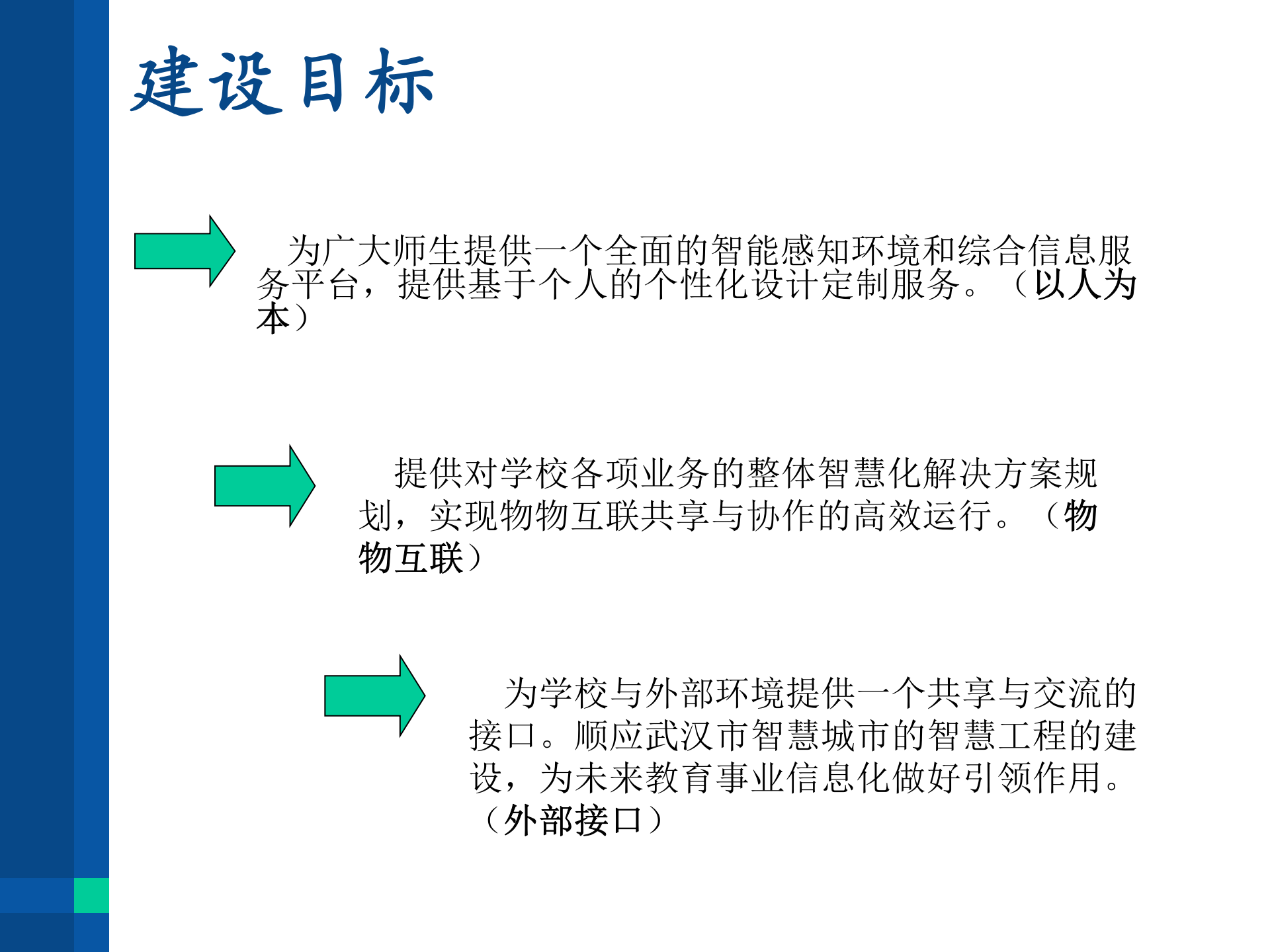 武汉大学智慧校园建设解决方案 第10页