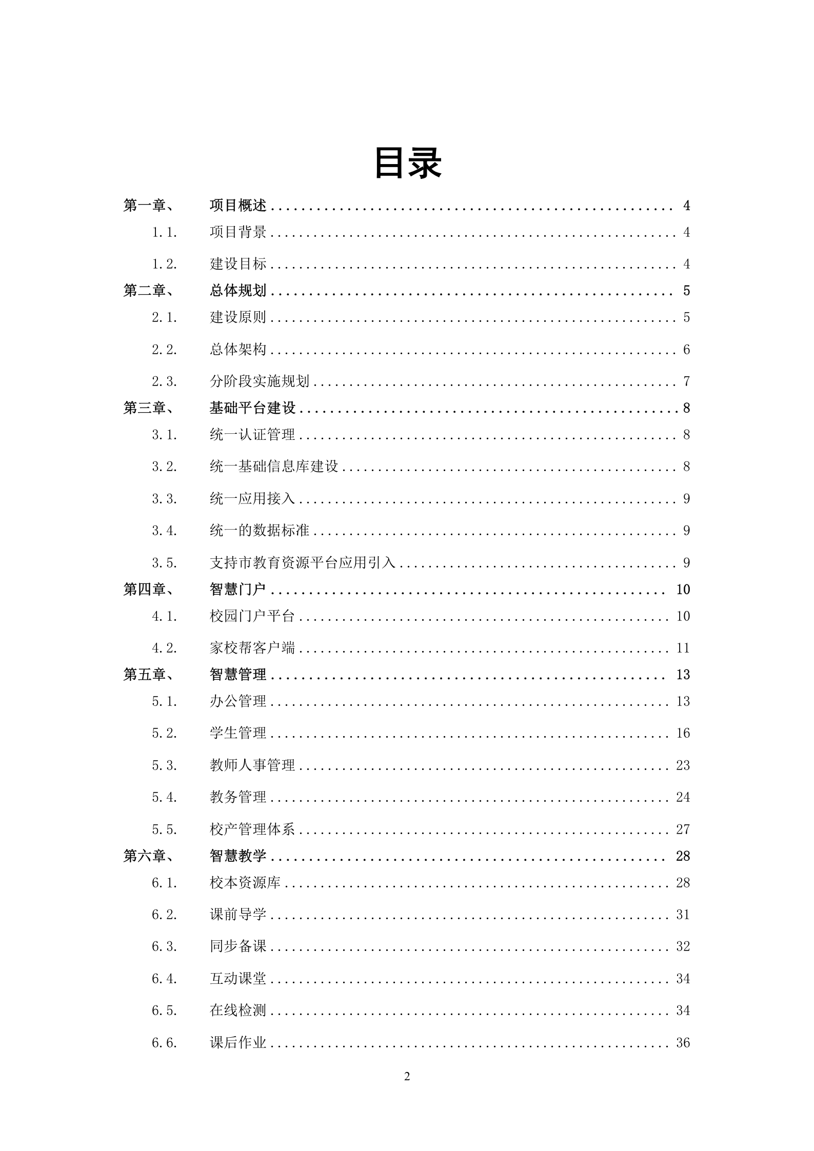 天喻信息智慧校园项目建设方案 第2页