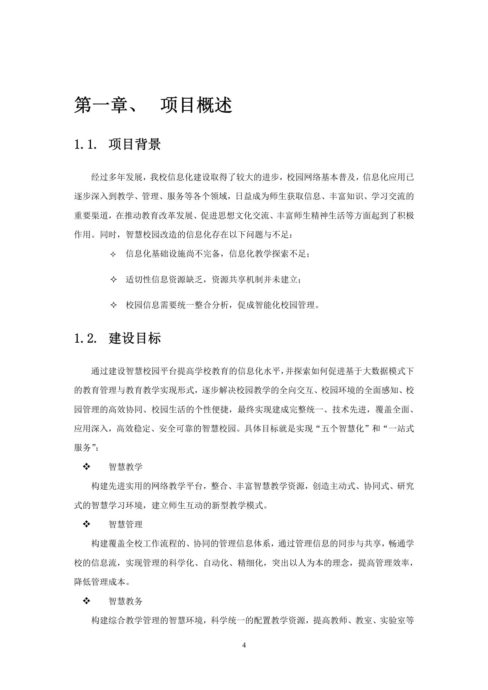 天喻信息智慧校园项目建设方案 第4页