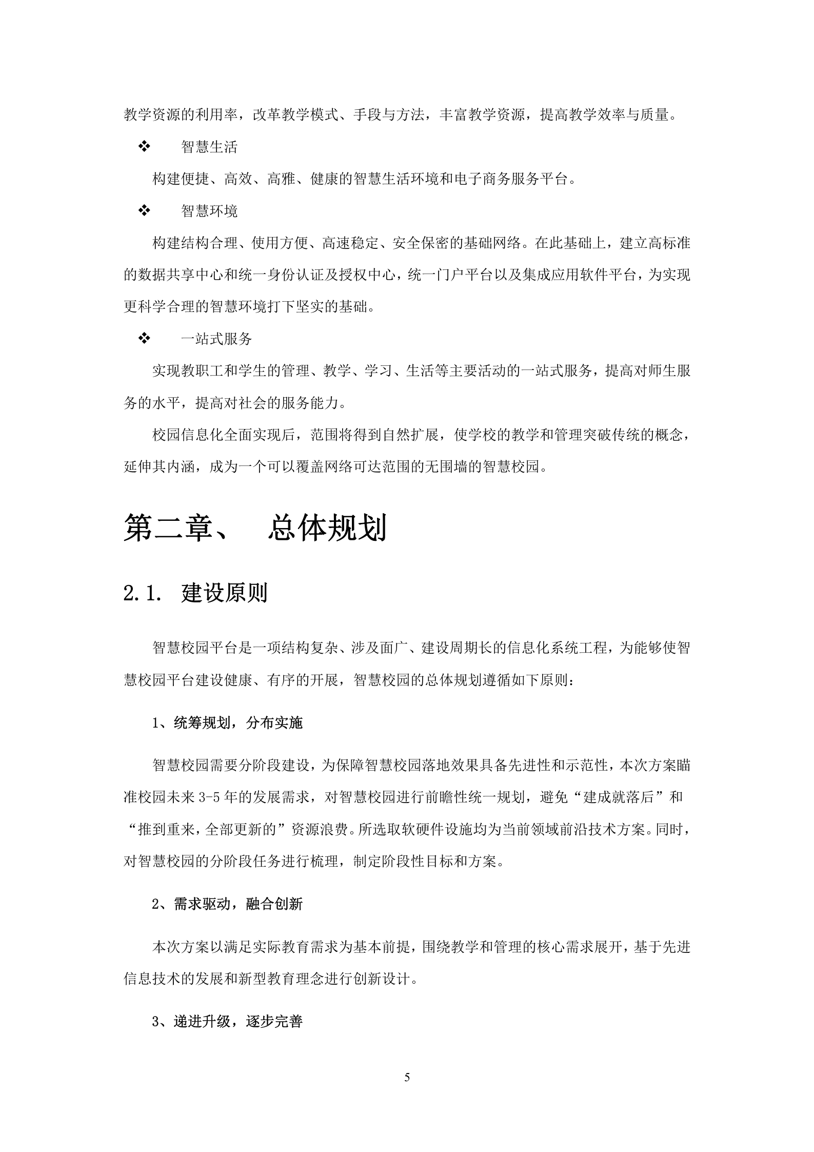 天喻信息智慧校园项目建设方案 第5页
