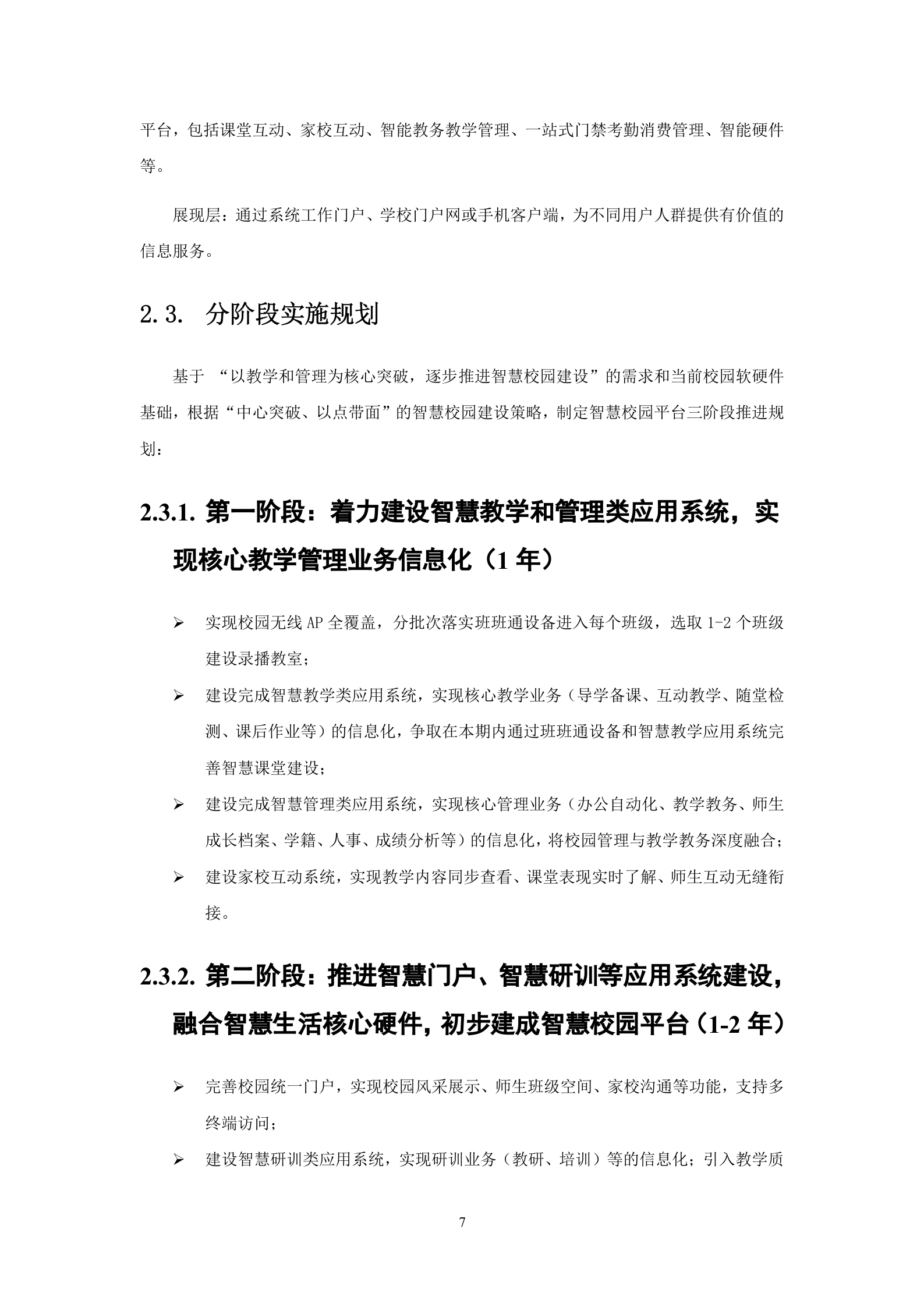 天喻信息智慧校园项目建设方案 第7页