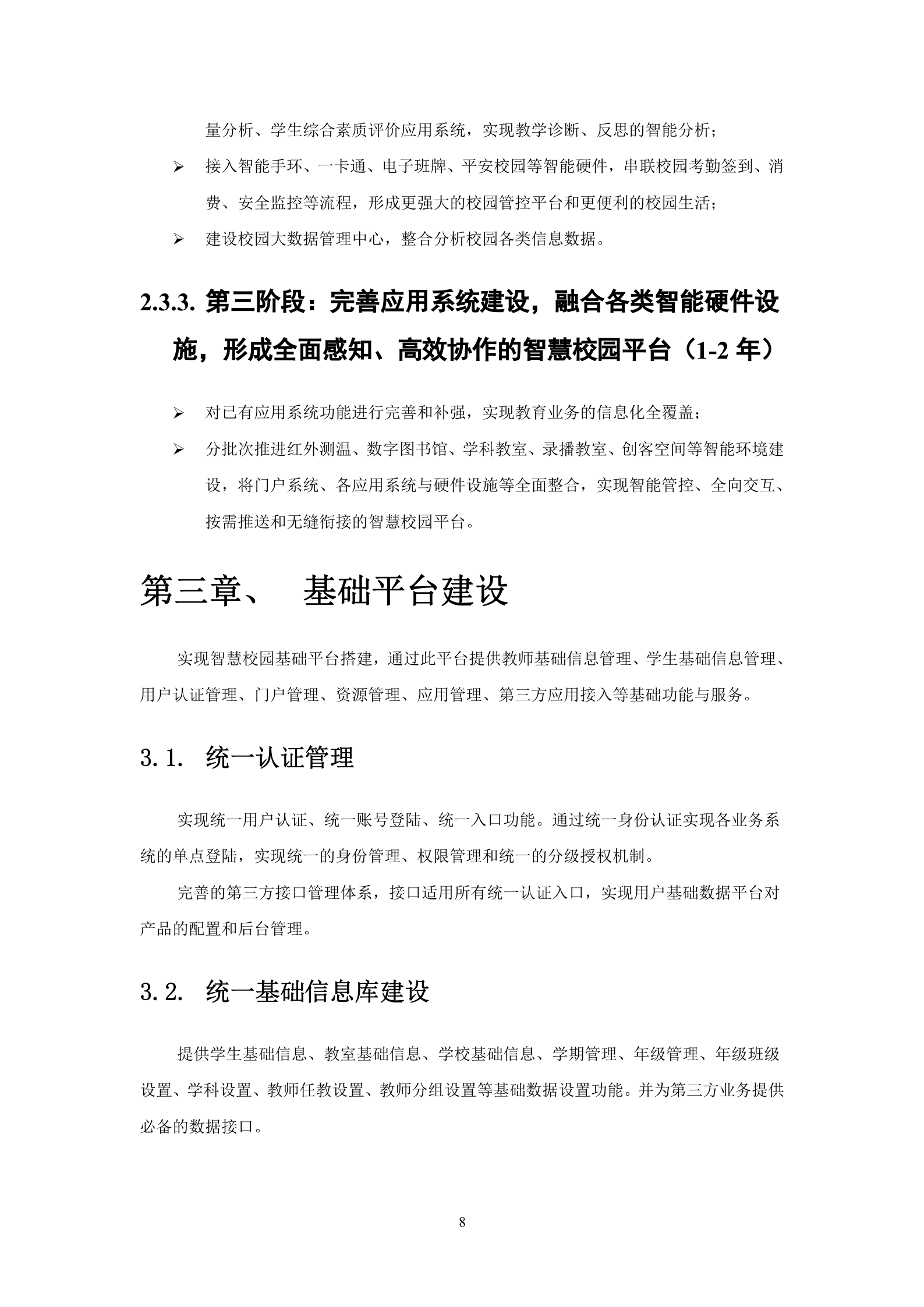 天喻信息智慧校园项目建设方案 第8页