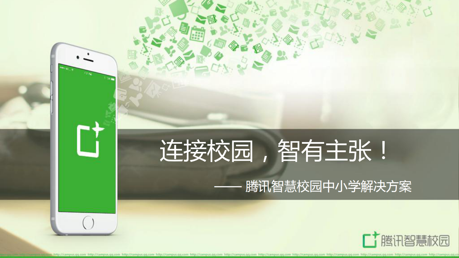 腾讯智慧校园中小学解决方案 第1页