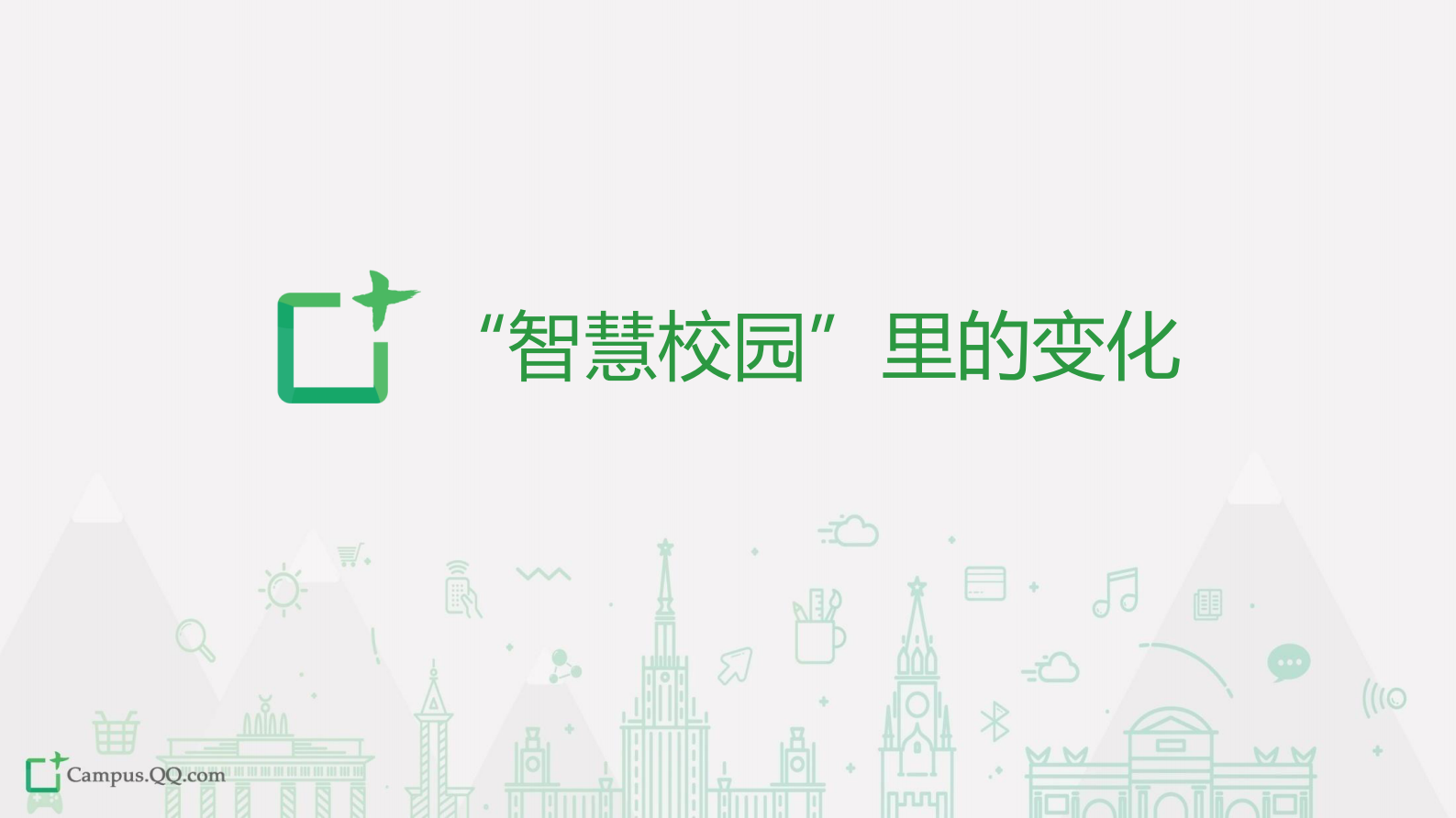 腾讯智慧校园中小学解决方案 第2页