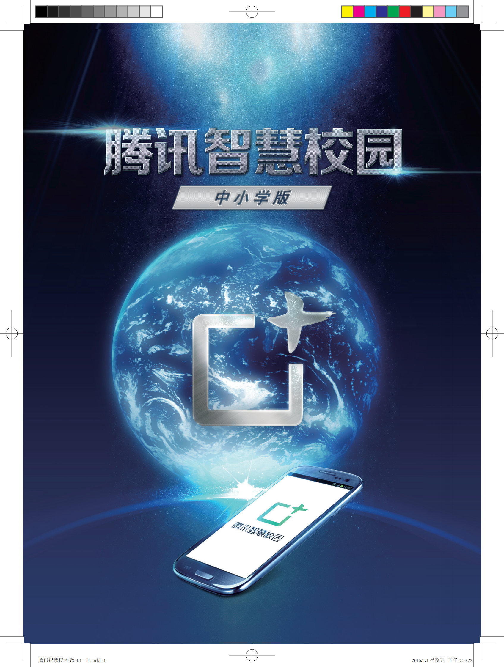 腾讯智慧校园中小学版 第1页