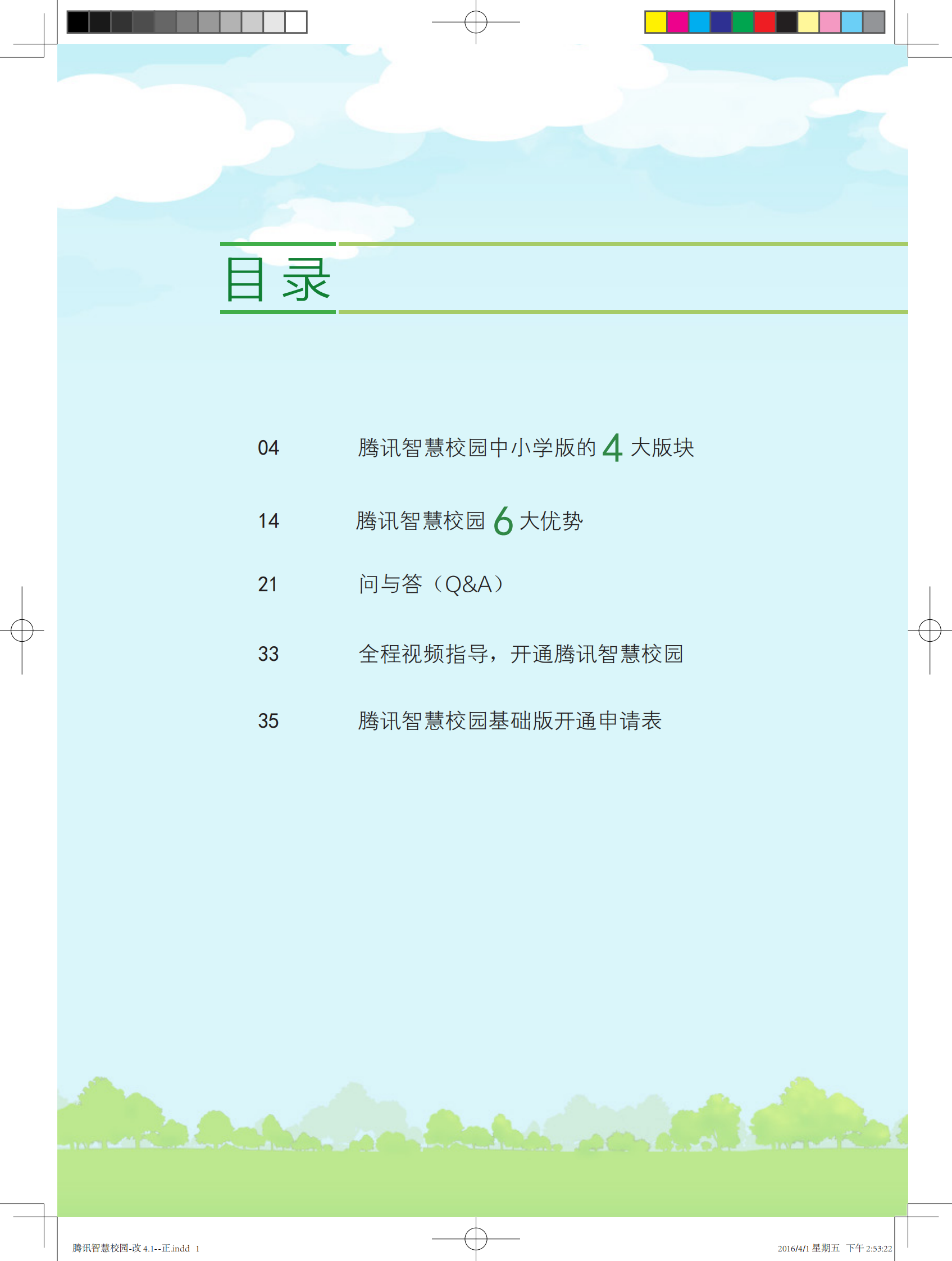 腾讯智慧校园中小学版 第3页