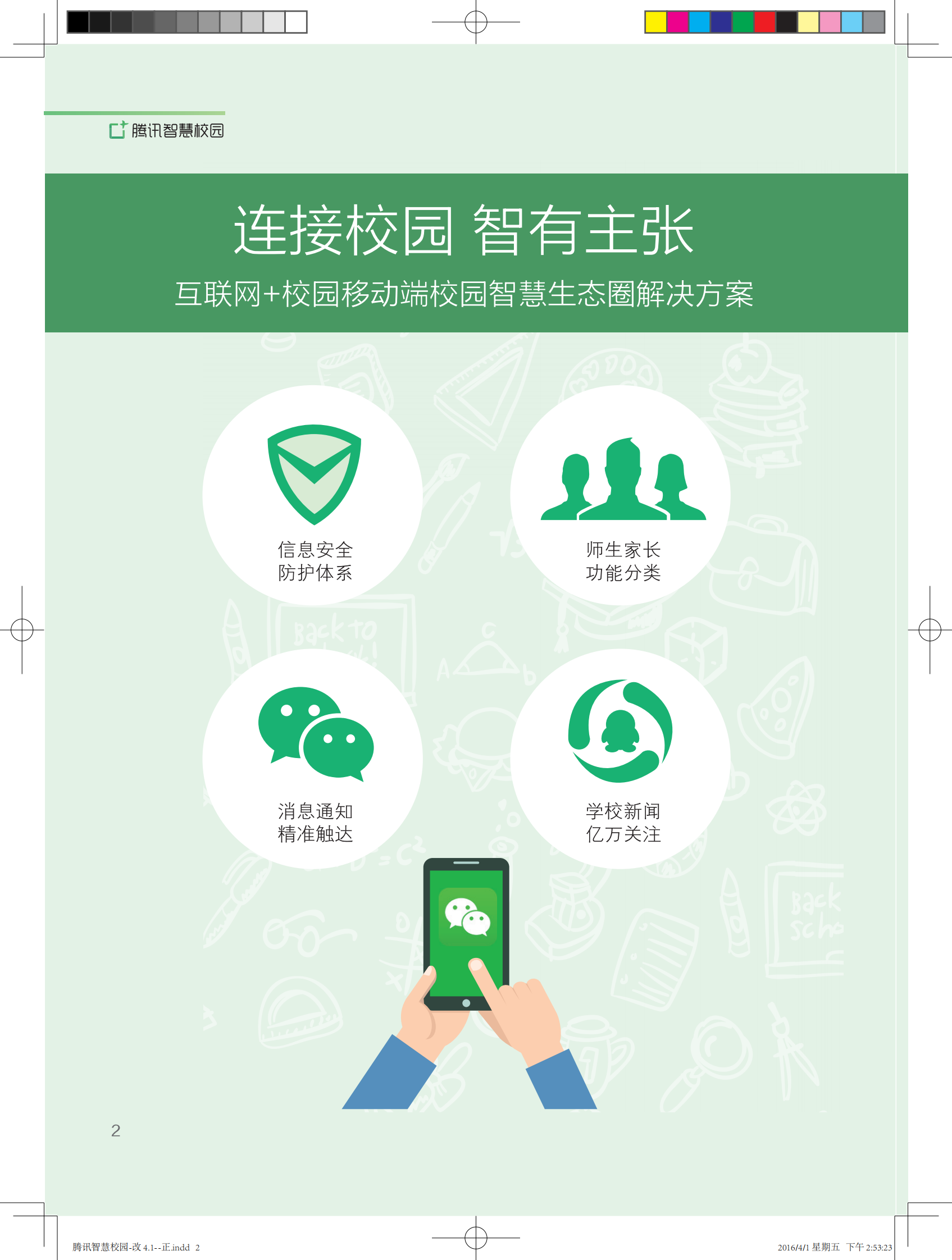 腾讯智慧校园中小学版 第4页