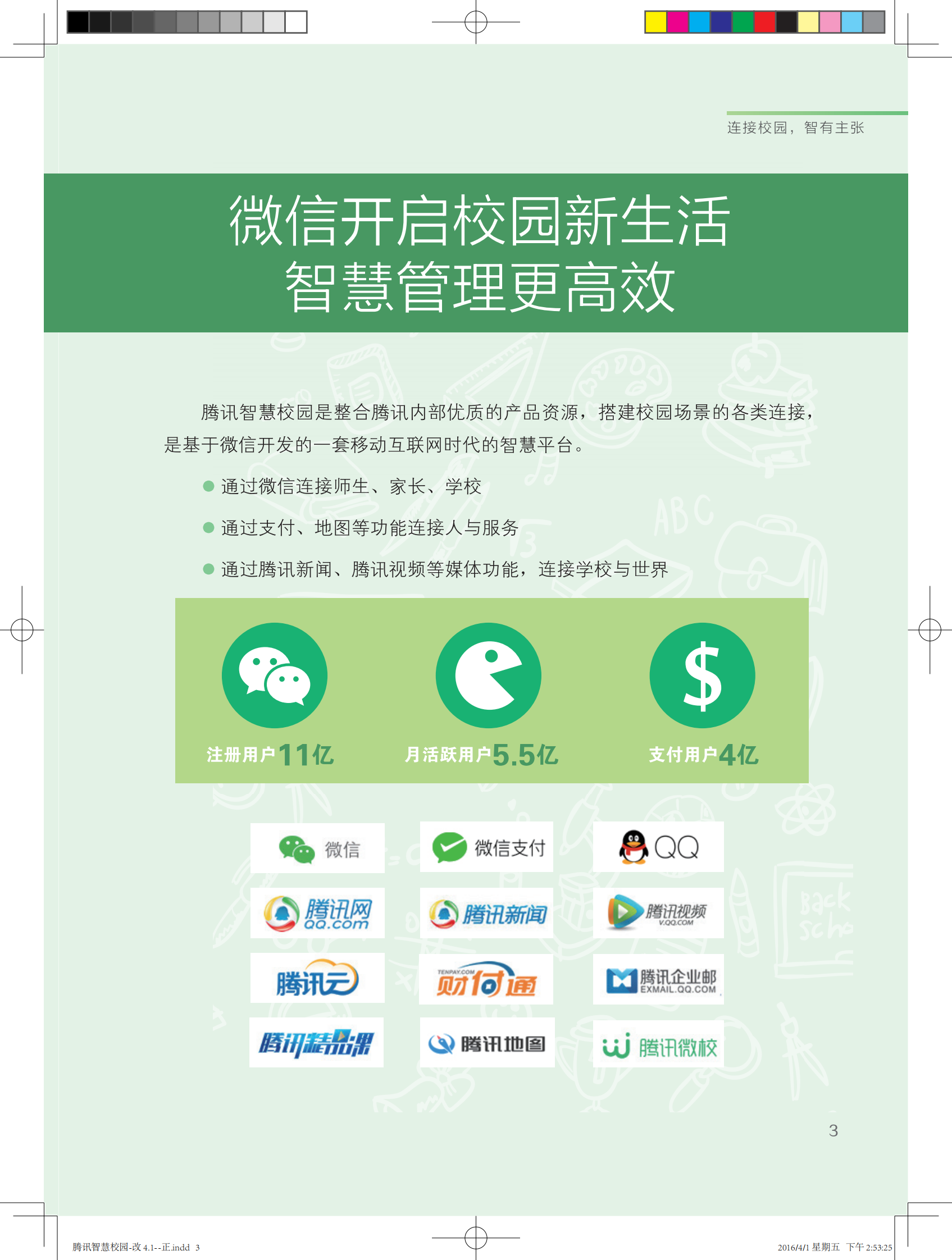 腾讯智慧校园中小学版 第5页