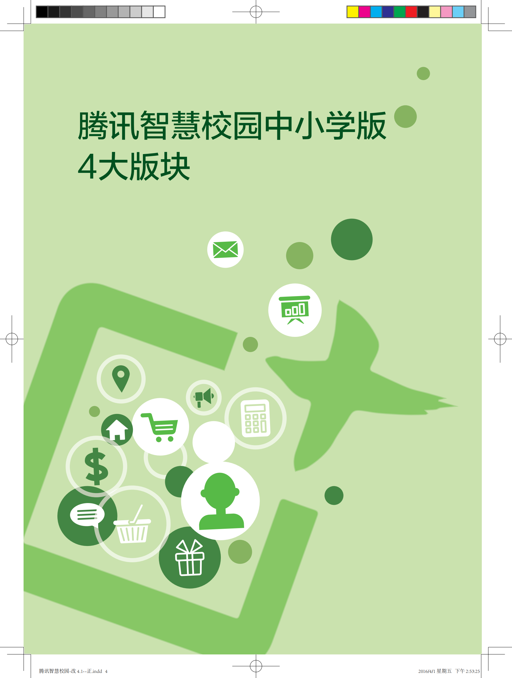 腾讯智慧校园中小学版 第6页