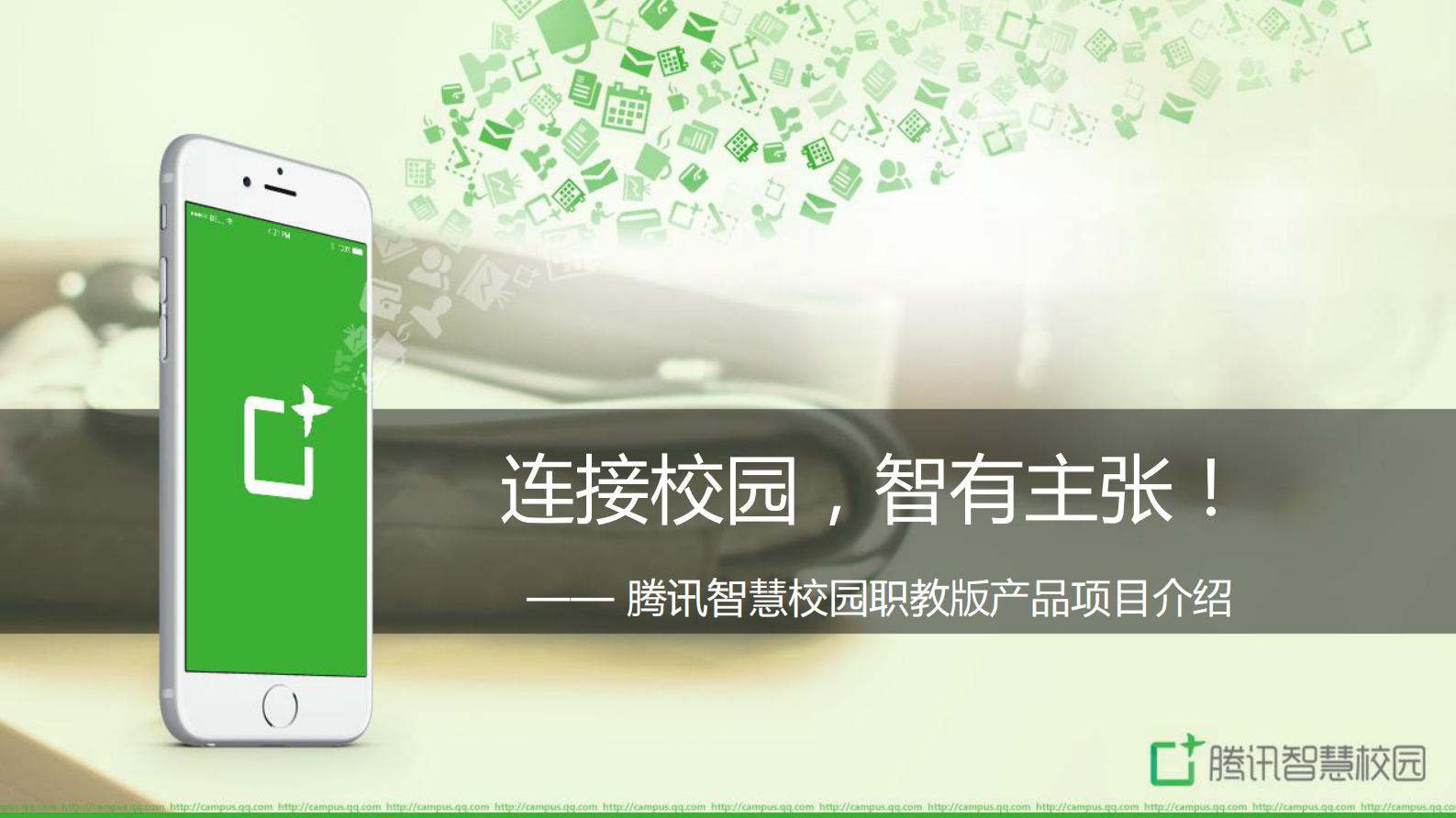 腾讯智慧校园职教版产品项目介绍 第1页