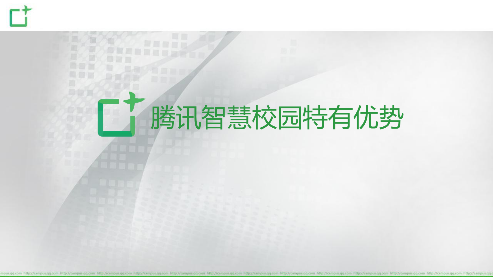 腾讯智慧校园职教版产品项目介绍 第2页