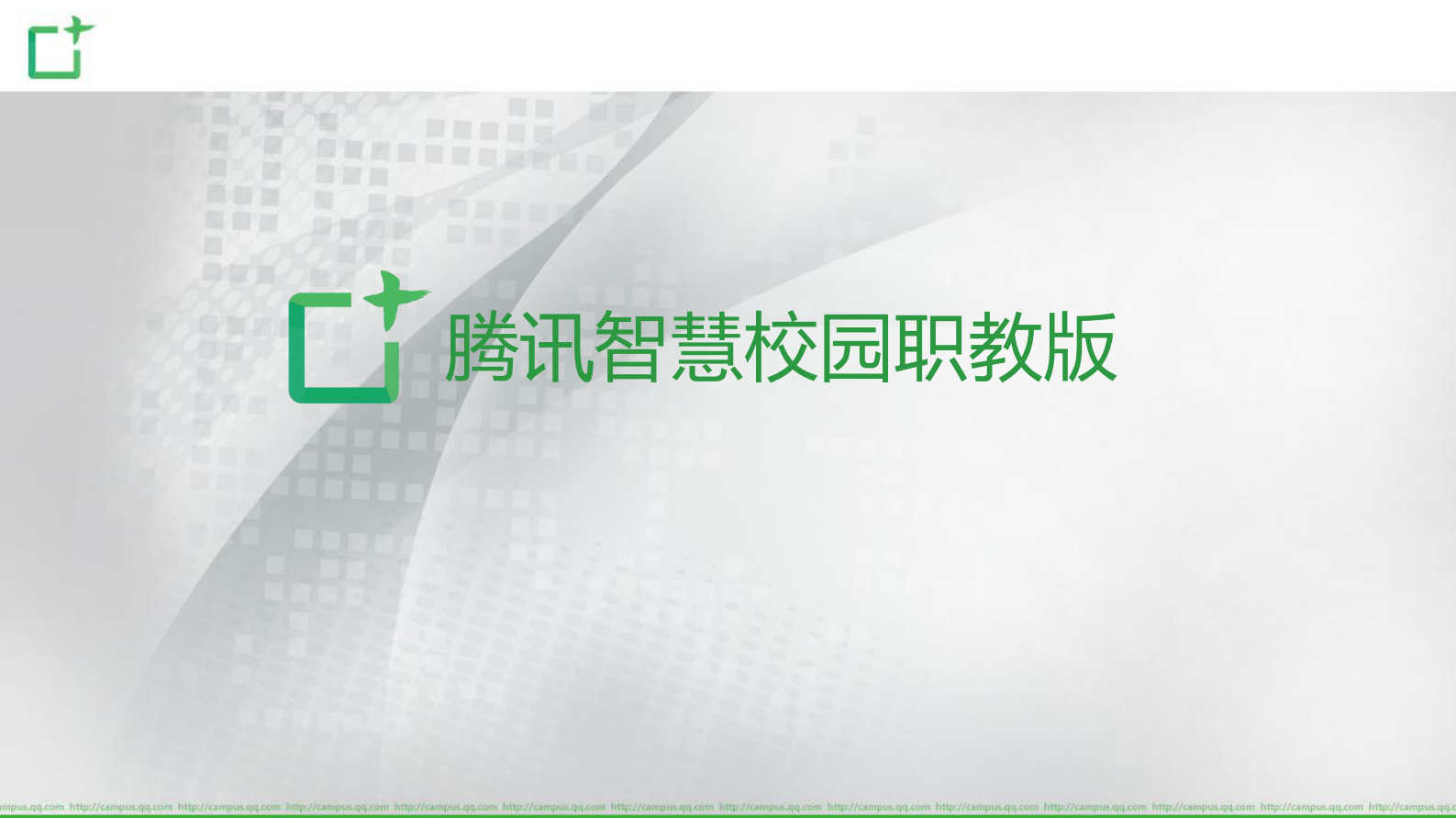 腾讯智慧校园职教版产品项目介绍 第7页