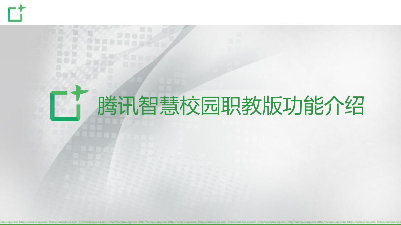 腾讯智慧校园职教版产品项目介绍 第10页