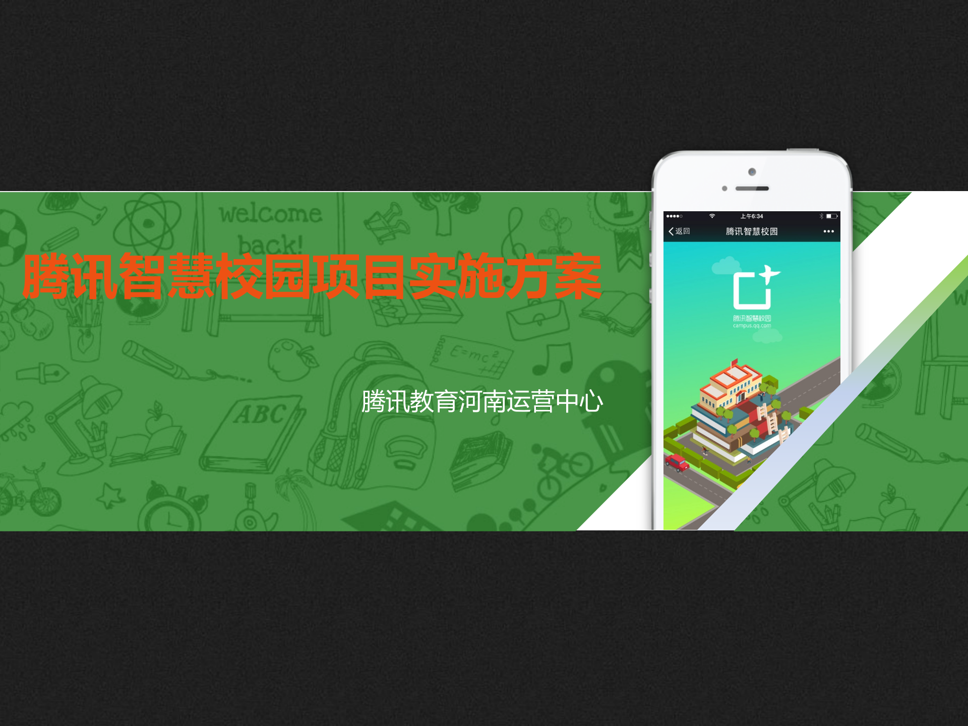 腾讯智慧校园项目实施方案 第1页