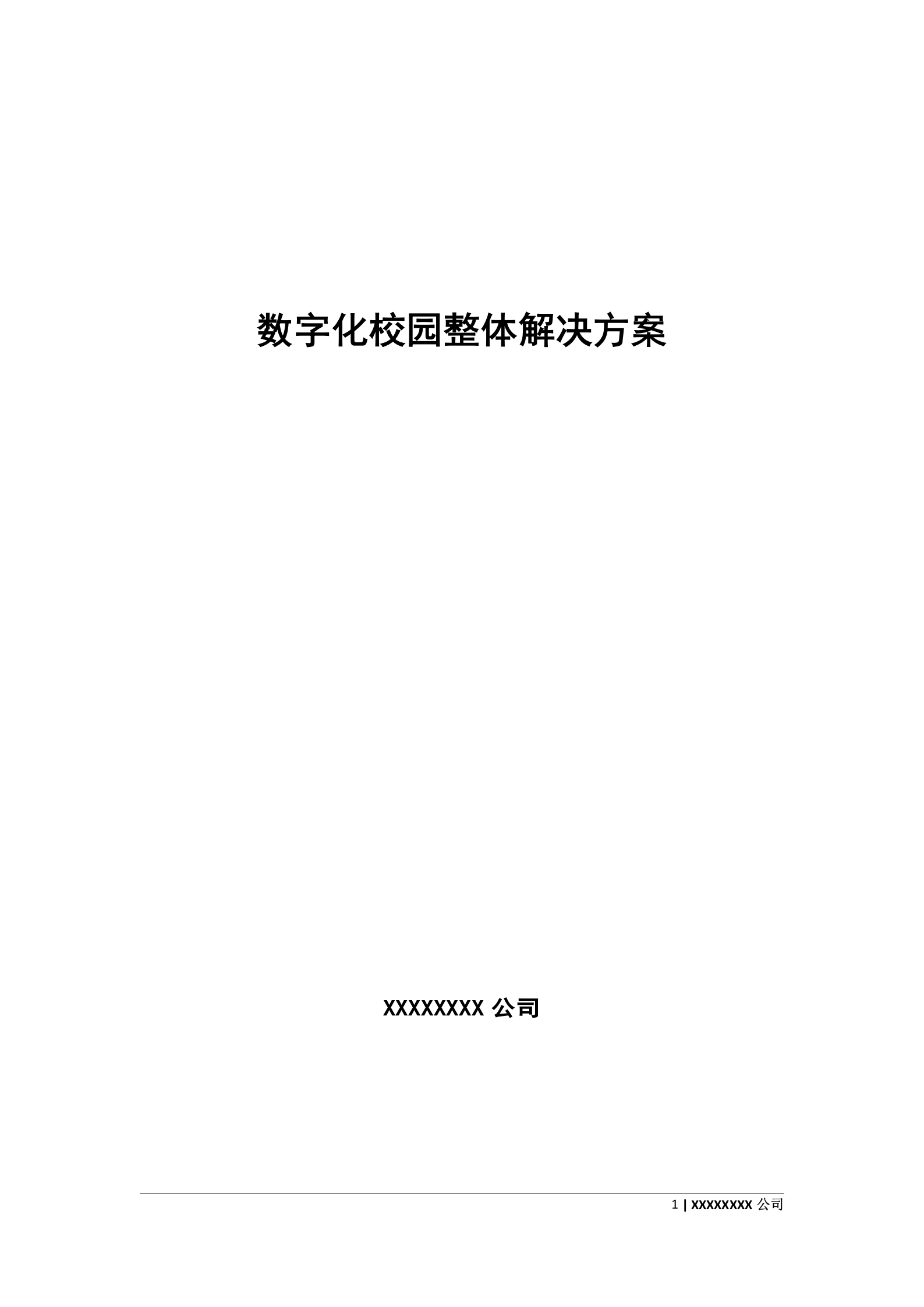 数字化校园整体解决方案 第1页