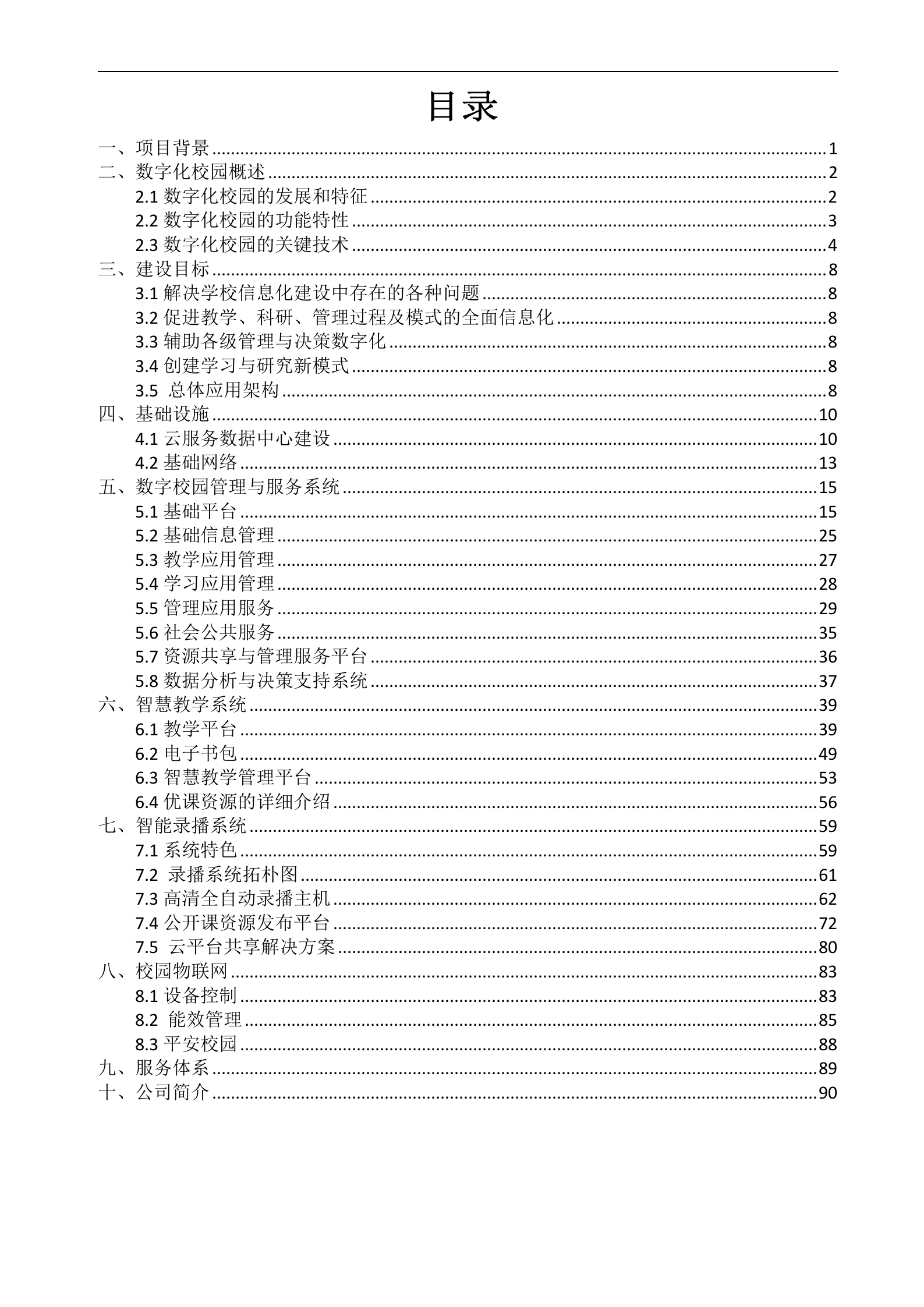 数字化校园整体解决方案 第2页
