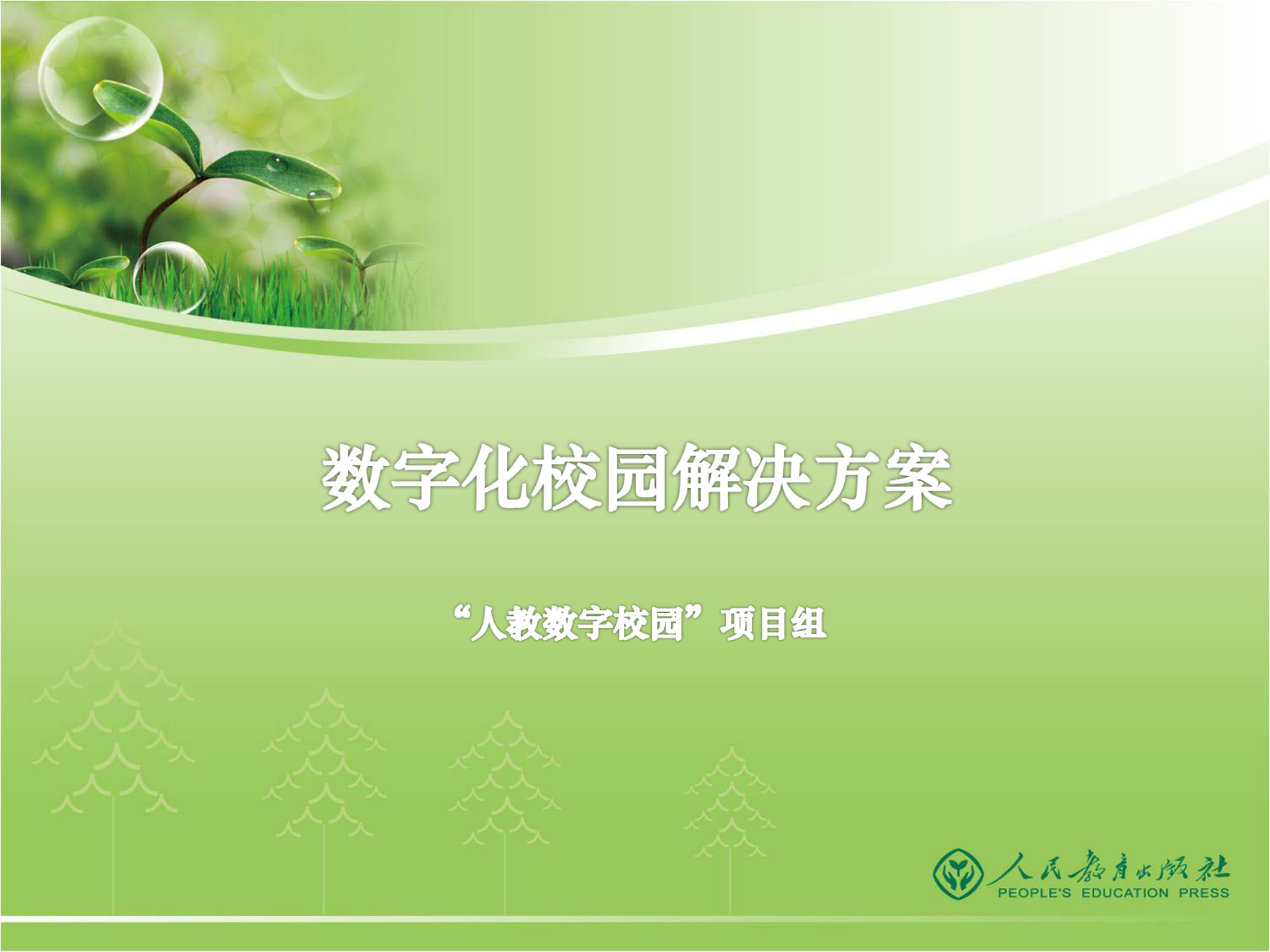 数字化校园解决方案 第1页