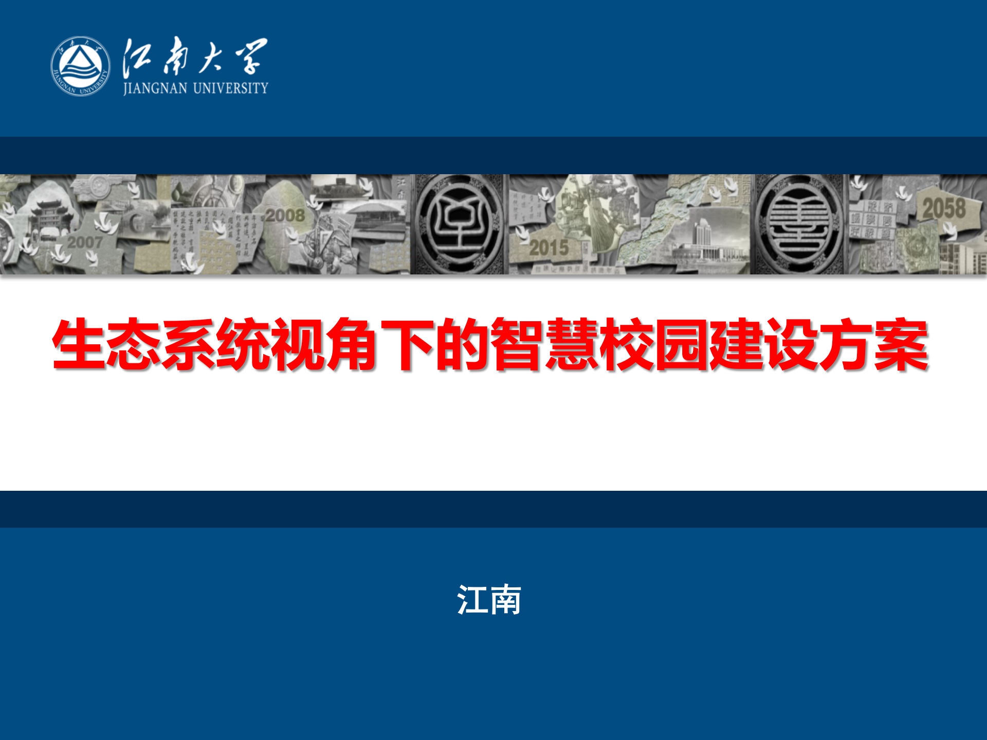 生态系统视角下的智慧校园建设方案 第1页