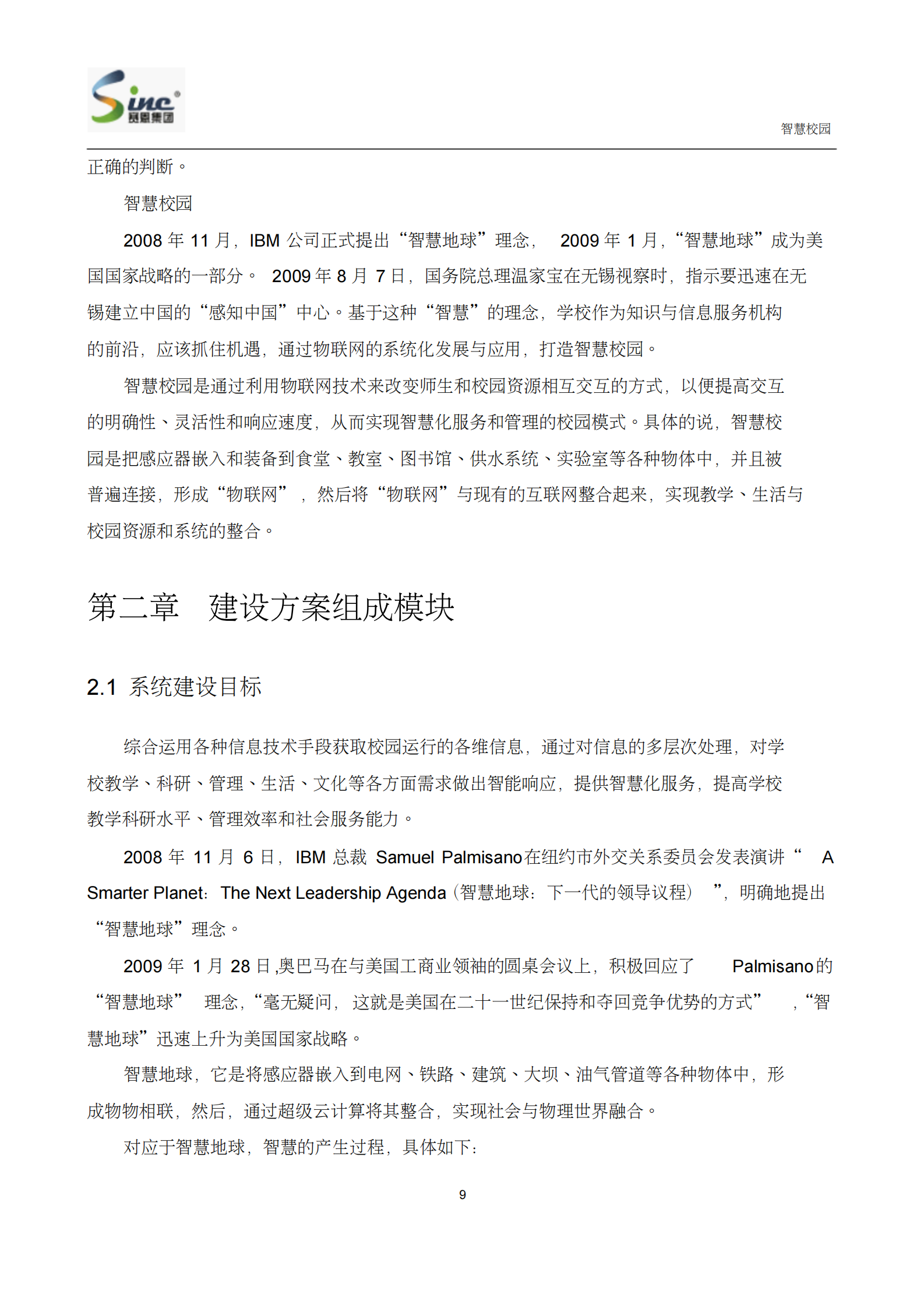 赛恩科技智慧校园方案 第10页