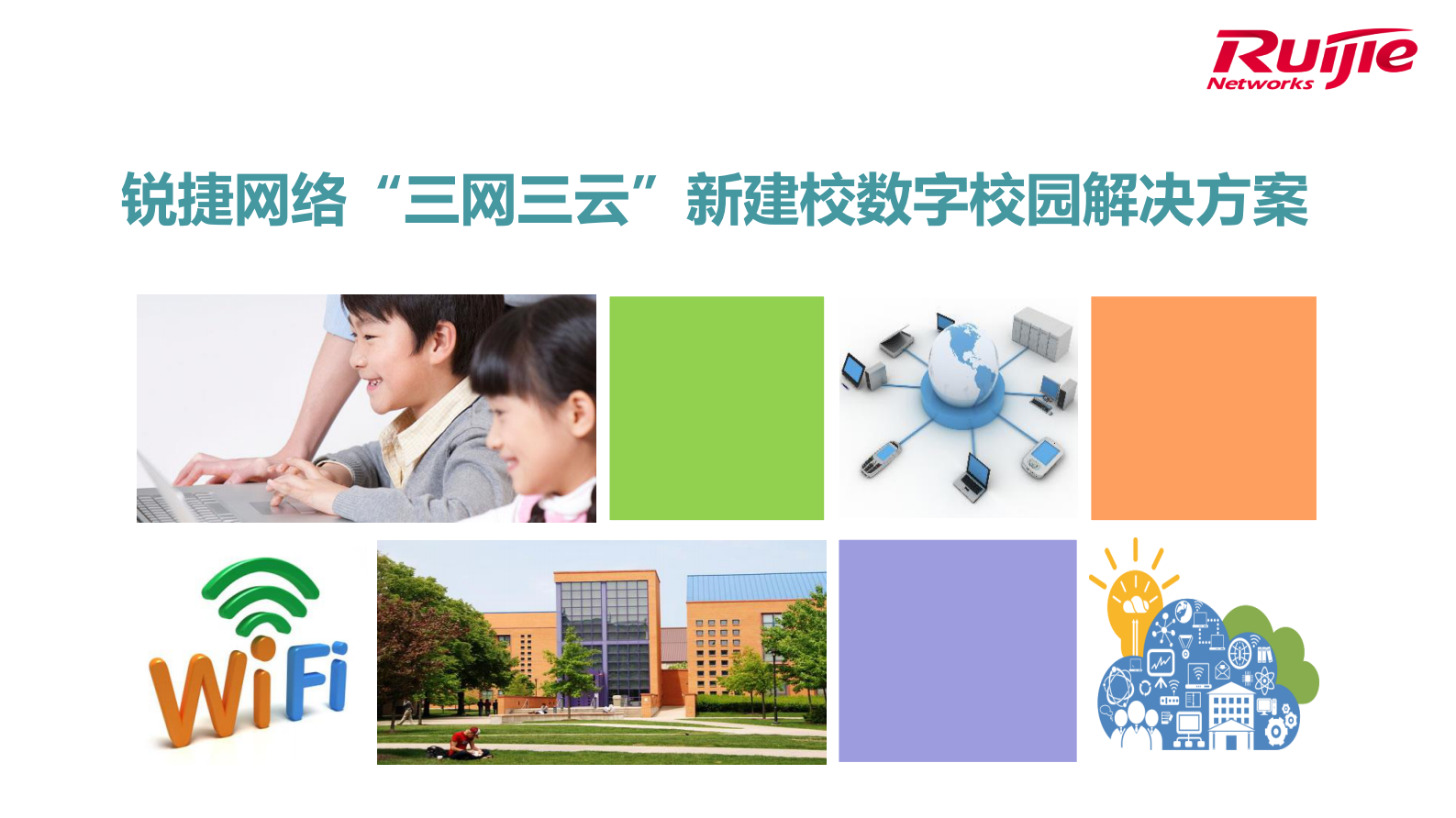 锐捷网络“三网三云”新建校数字校园解决方案 第1页