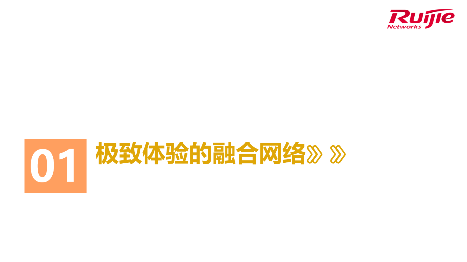 锐捷网络“三网三云”新建校数字校园解决方案 第5页