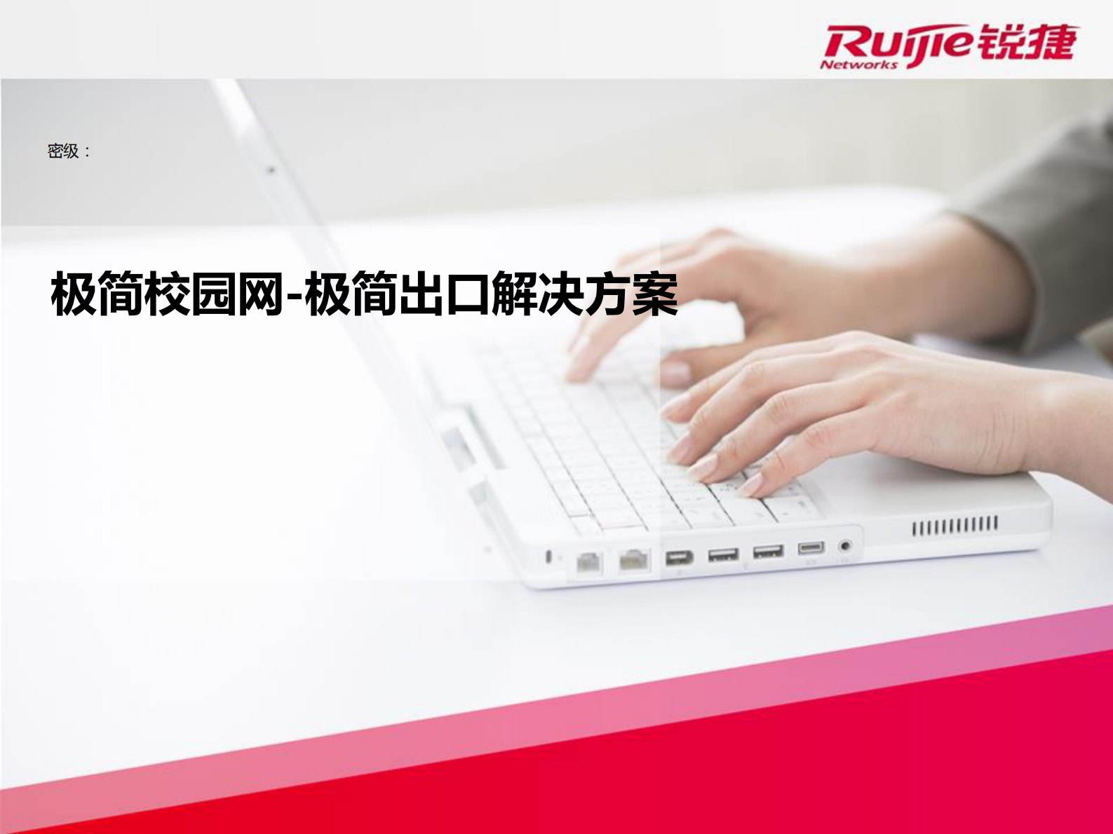 锐捷极简校园网极简出口解决方案 第1页