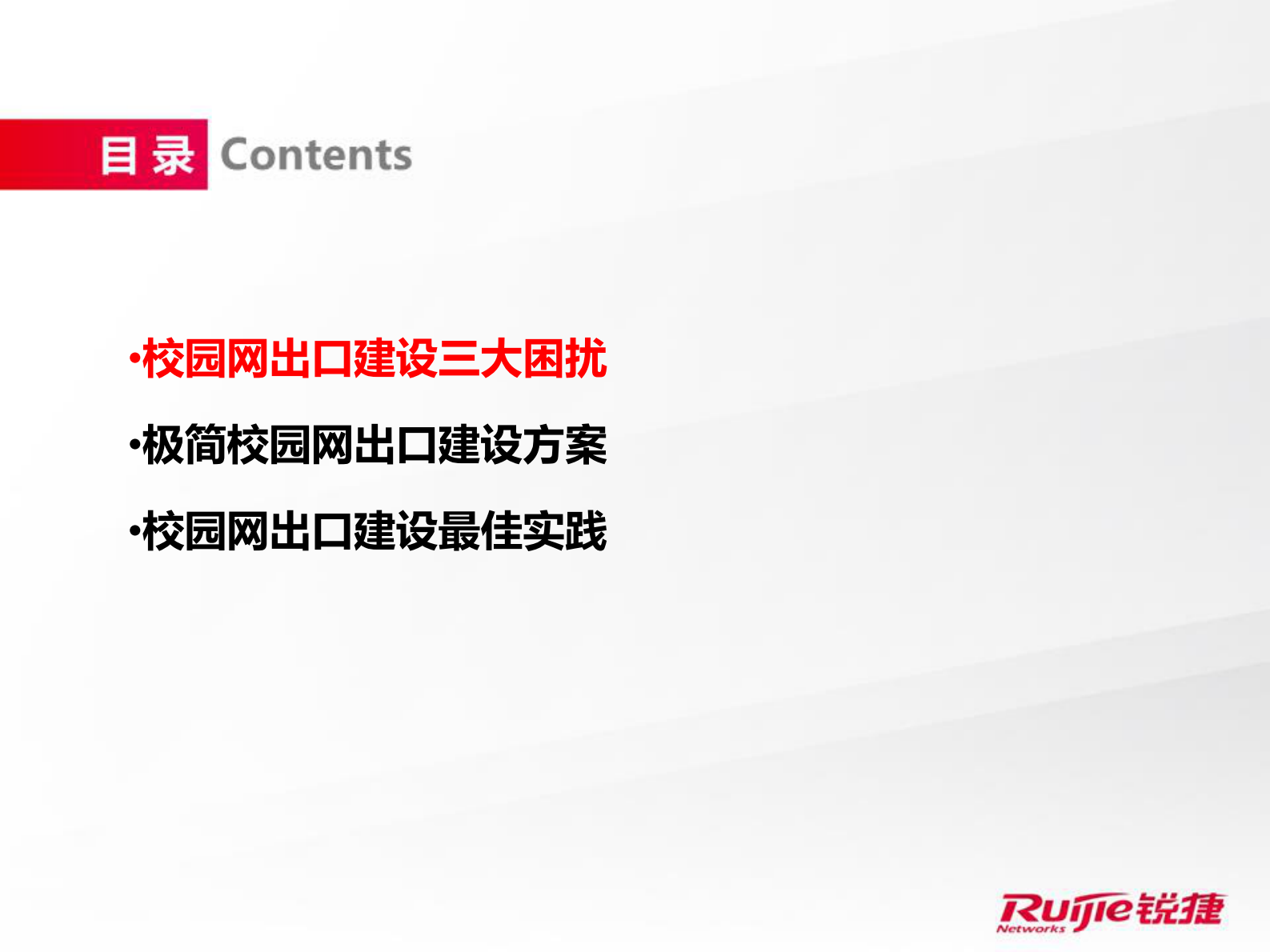 锐捷极简校园网极简出口解决方案 第2页