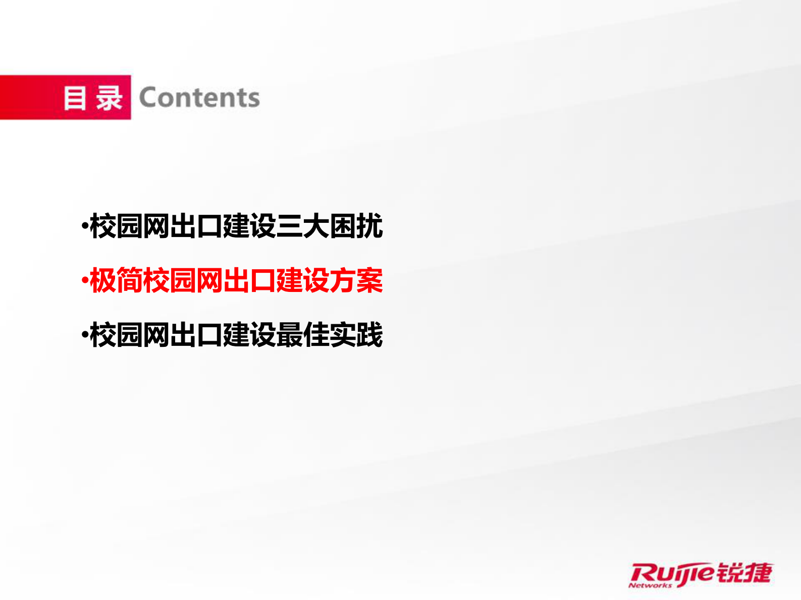 锐捷极简校园网极简出口解决方案 第6页