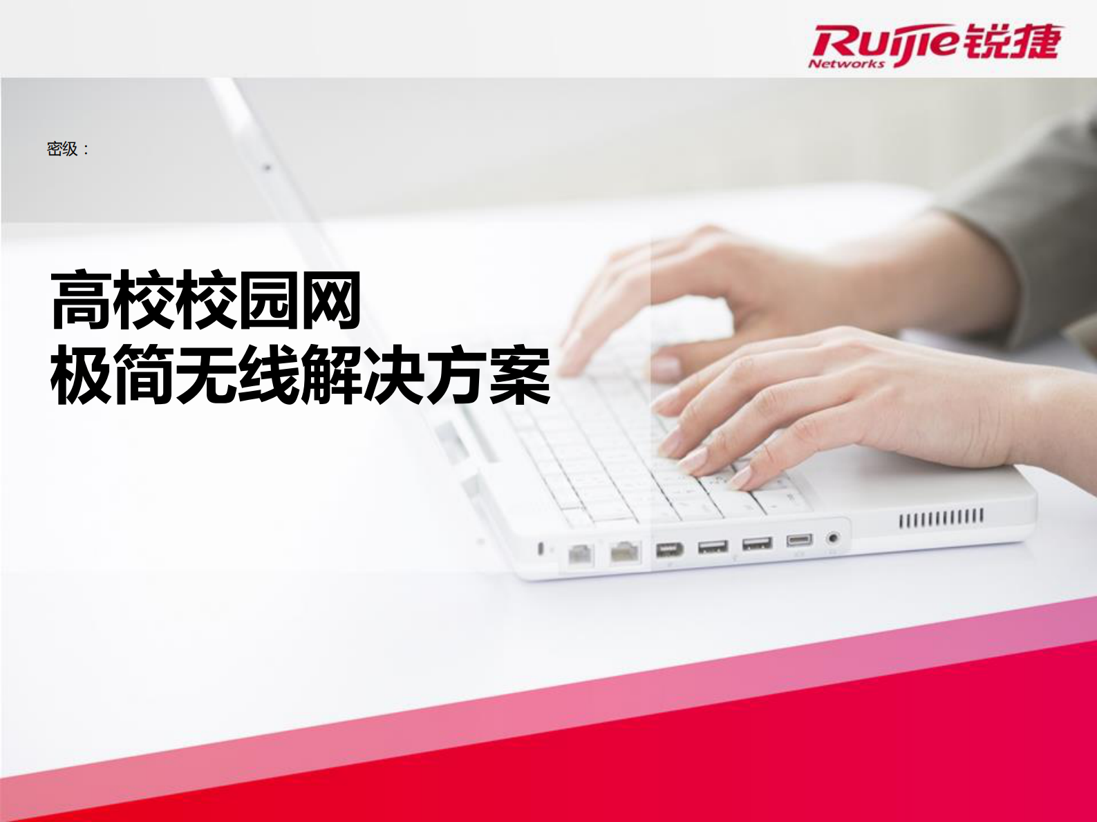 锐捷高校校园网极简无线解决方案 第1页