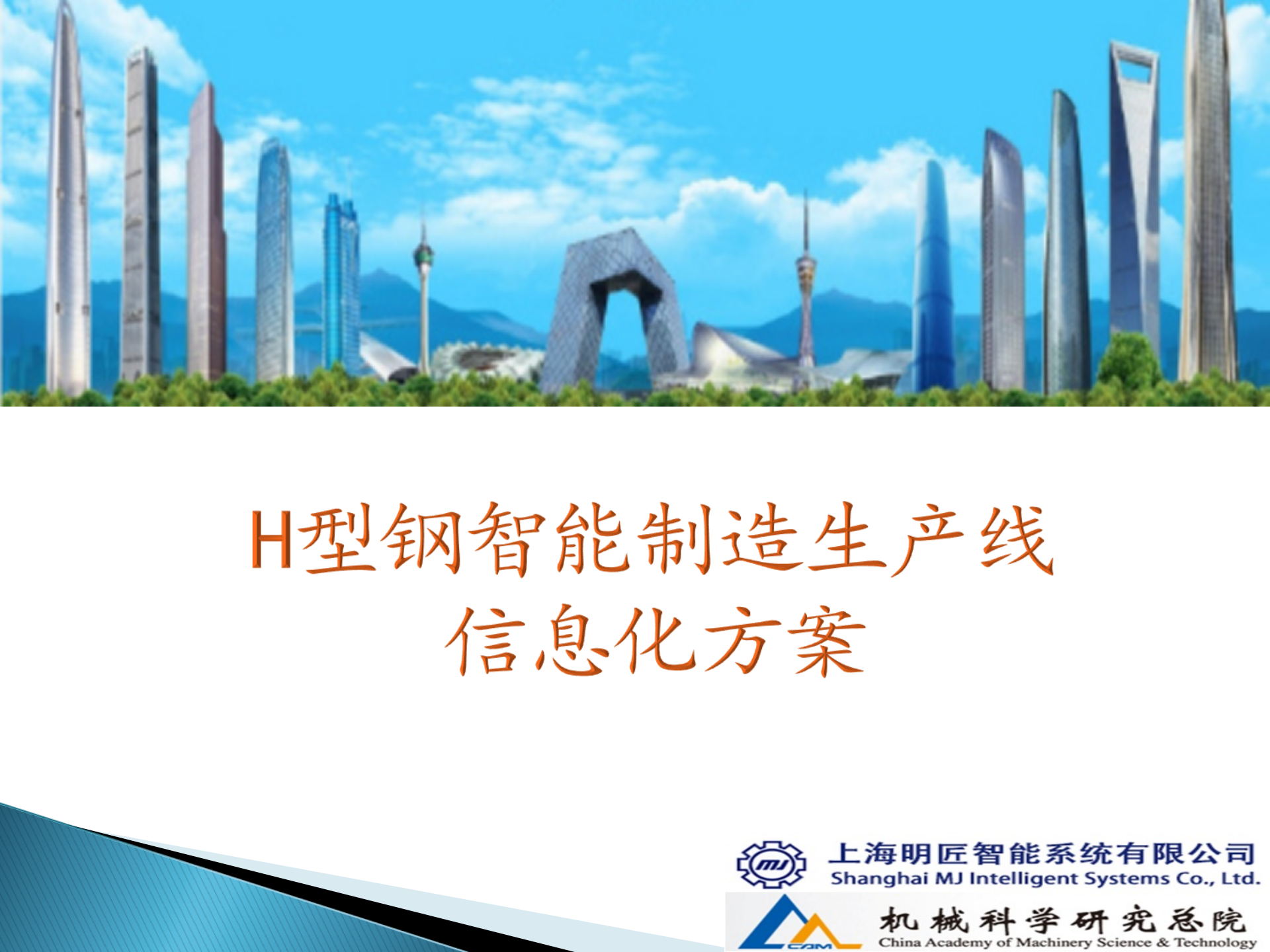 1.4明匠智能-2015年4月X建钢构只能制造执行信息化方案（共42页） 第2页