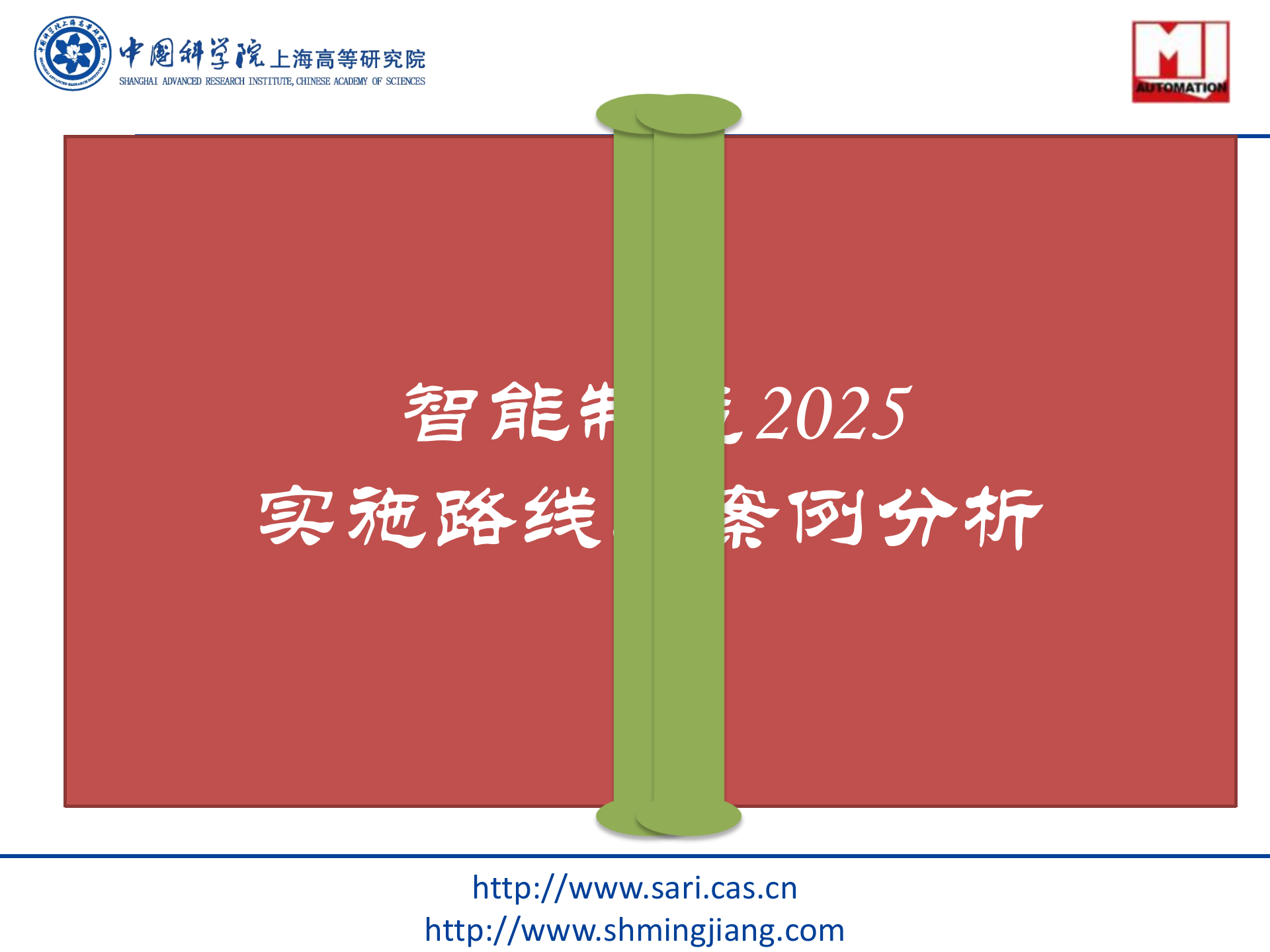 1.5明匠智能-智能制造2025（共57页） 第1页