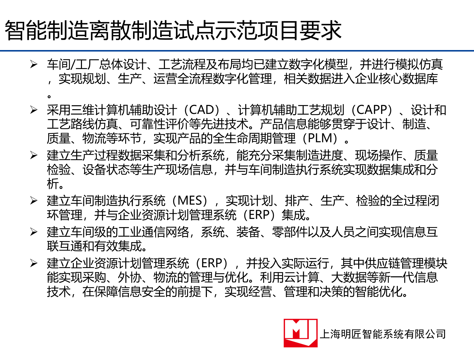 1.6明匠智能-2015年5月宗申X力发动机总装线,MES信息化方案(共57页） 第7页