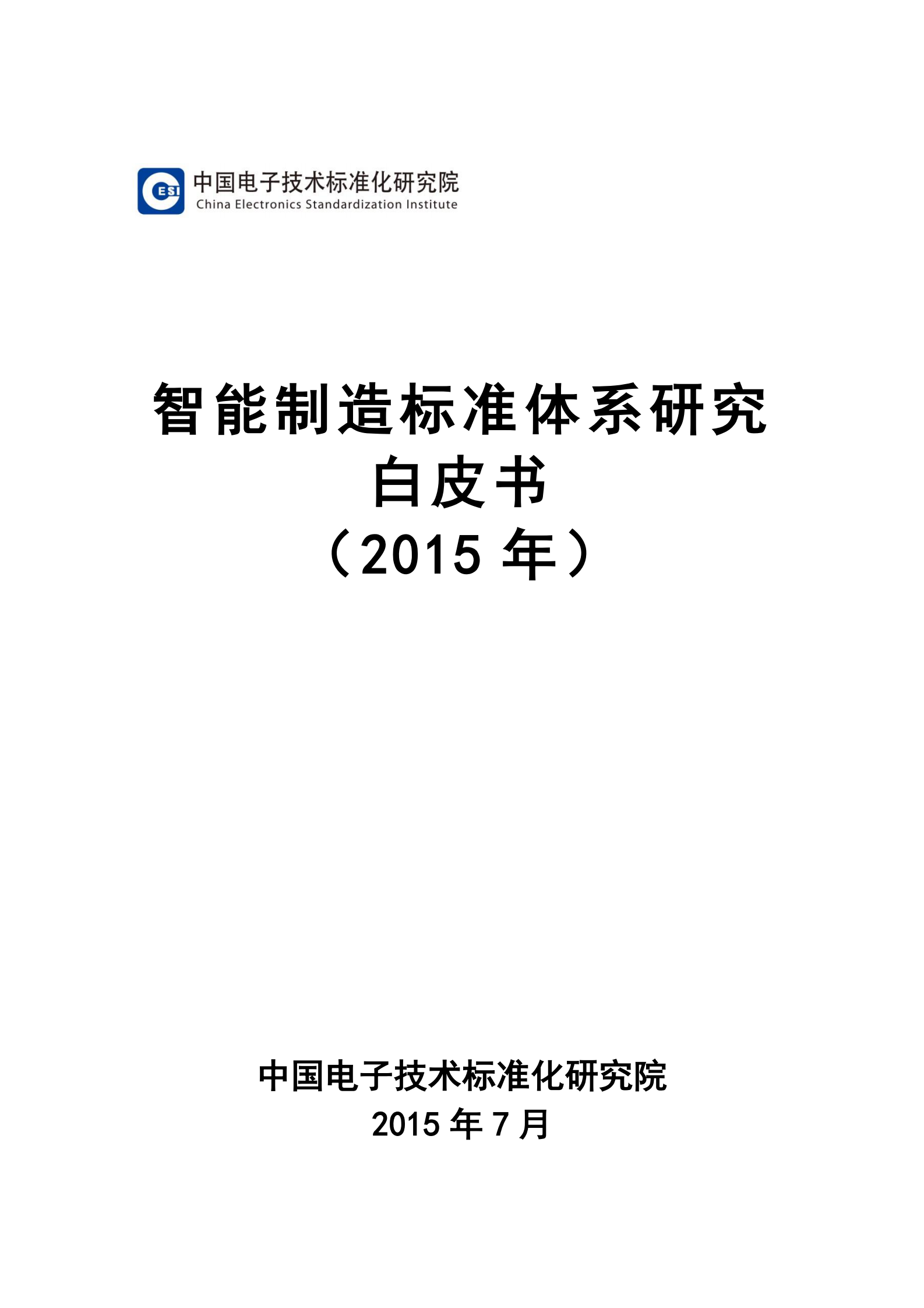 1.7 2015年智能制造标准白皮书（共53页） 第1页