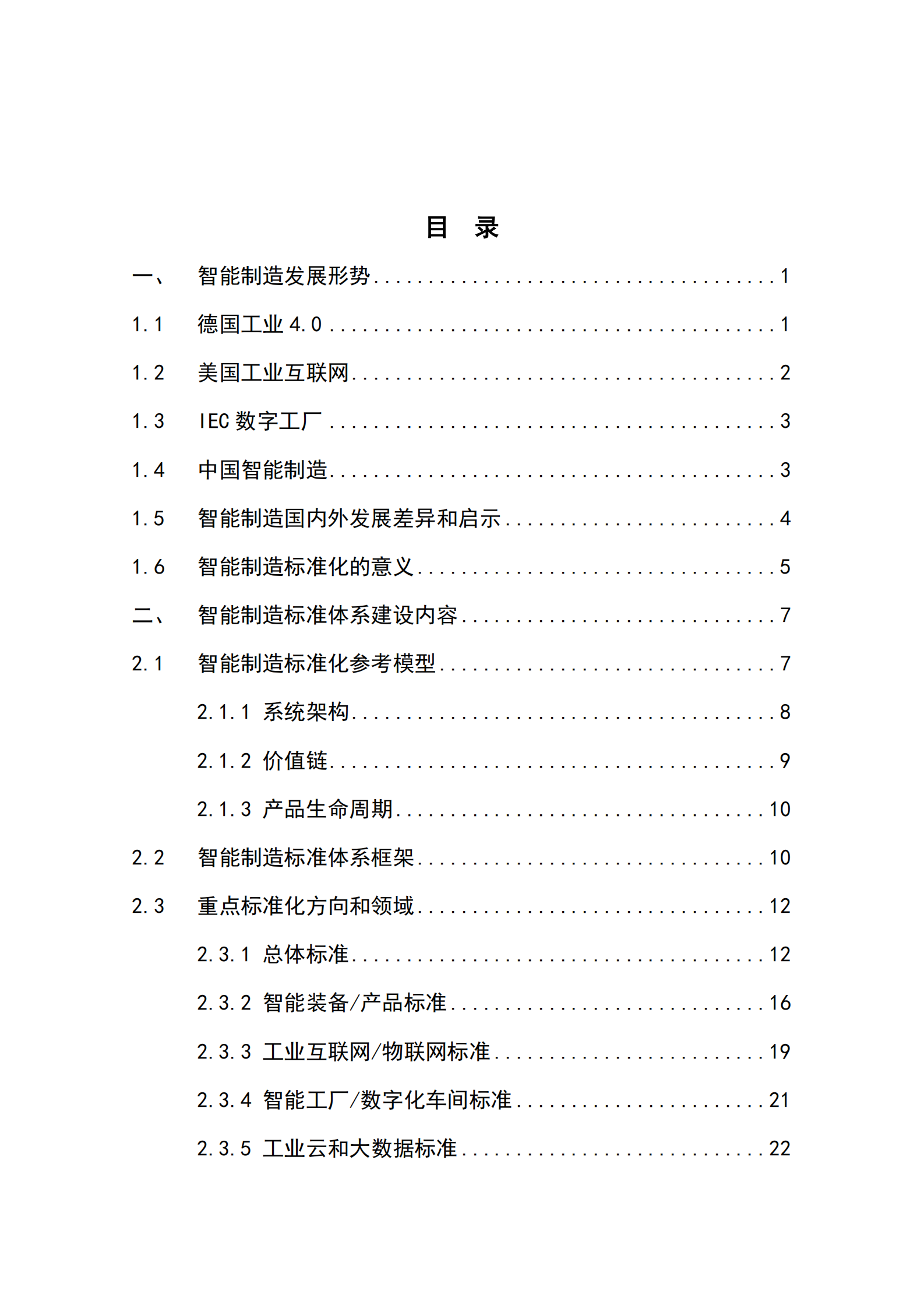1.7 2015年智能制造标准白皮书（共53页） 第4页