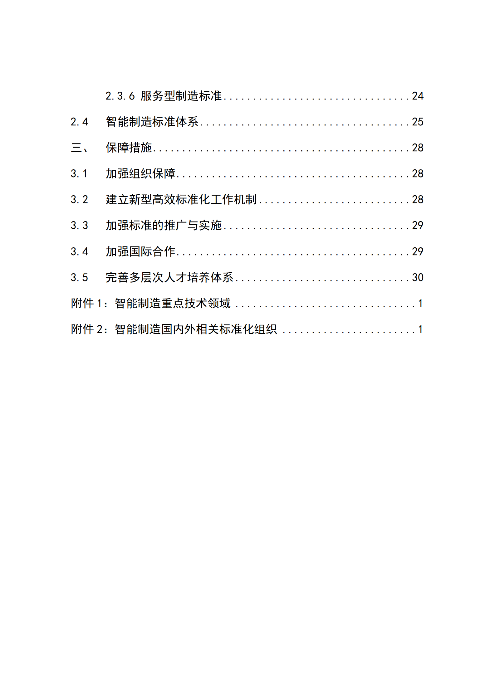 1.7 2015年智能制造标准白皮书（共53页） 第5页