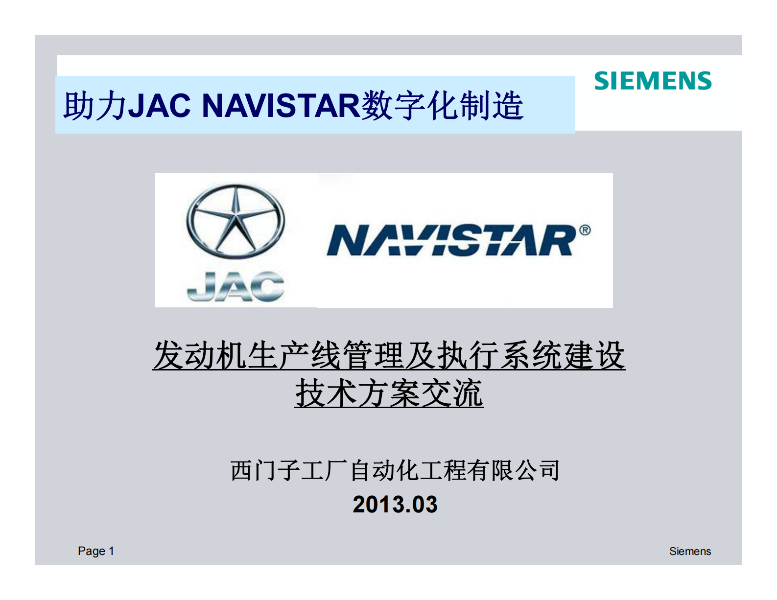 2.1 西门子MES-2013年3月X汽车发动机生产线及执行系统建设技术方案交流（共73页） 第1页