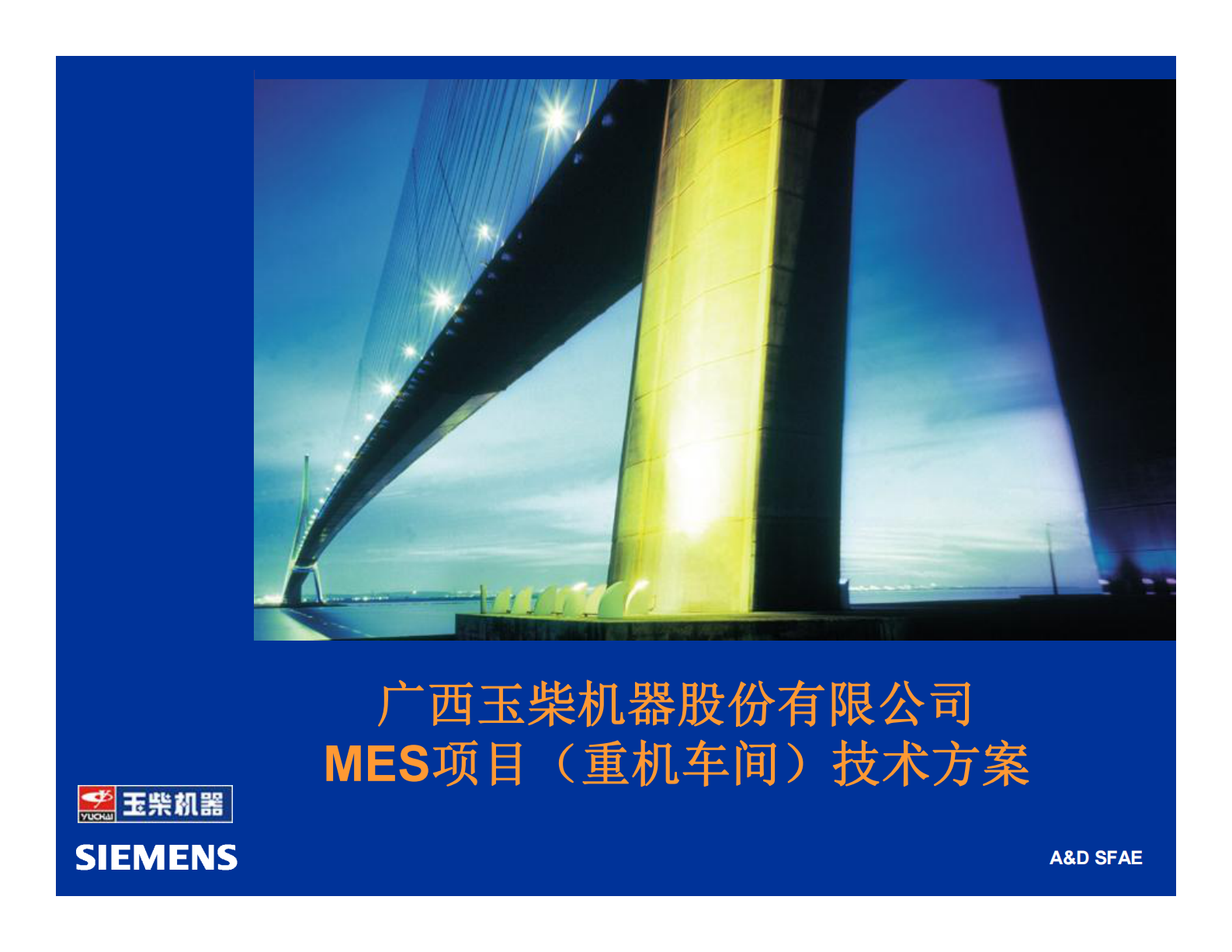 2.2 西门子MES项目-X柴机器（重机车间）技术方案 （共43页） 第1页