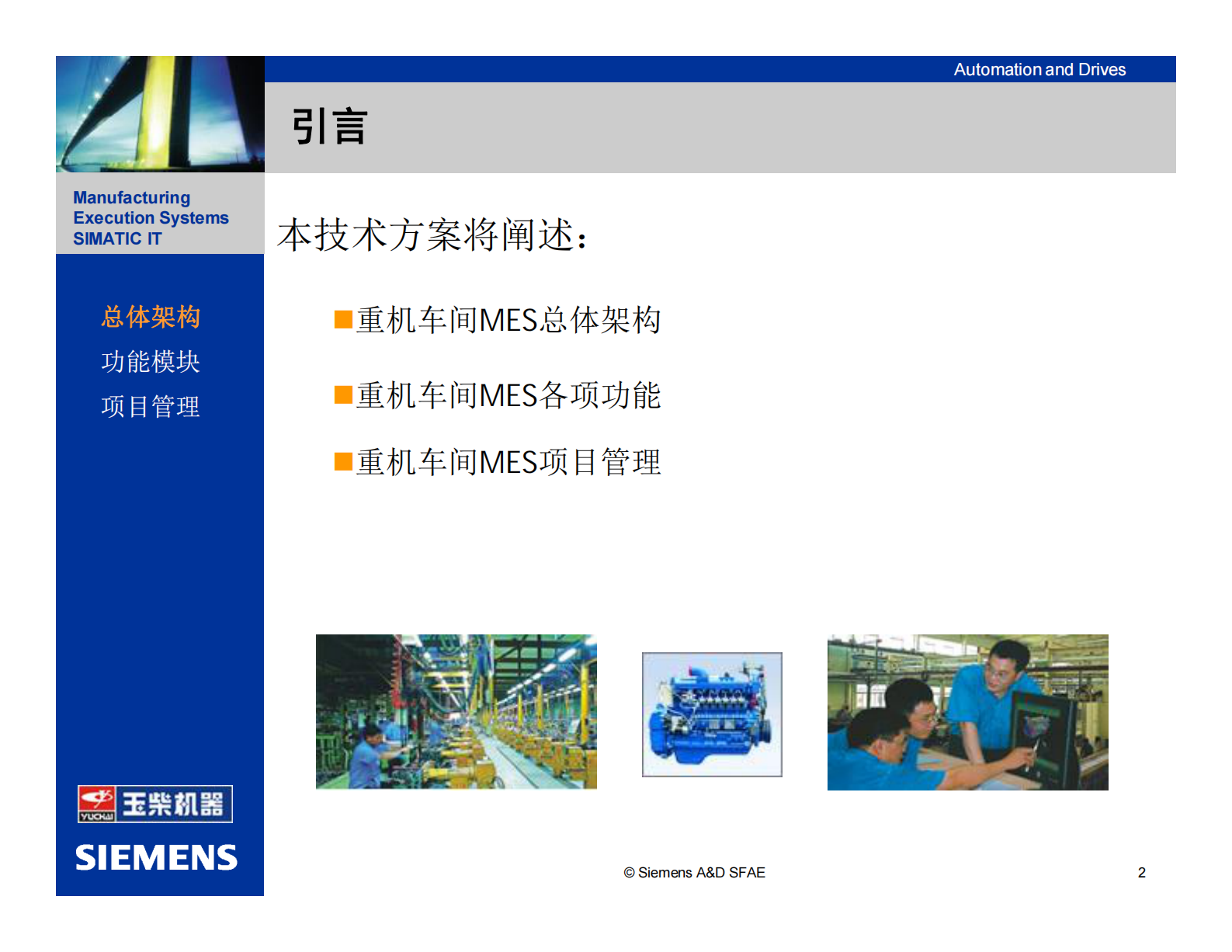 2.2 西门子MES项目-X柴机器（重机车间）技术方案 （共43页） 第2页