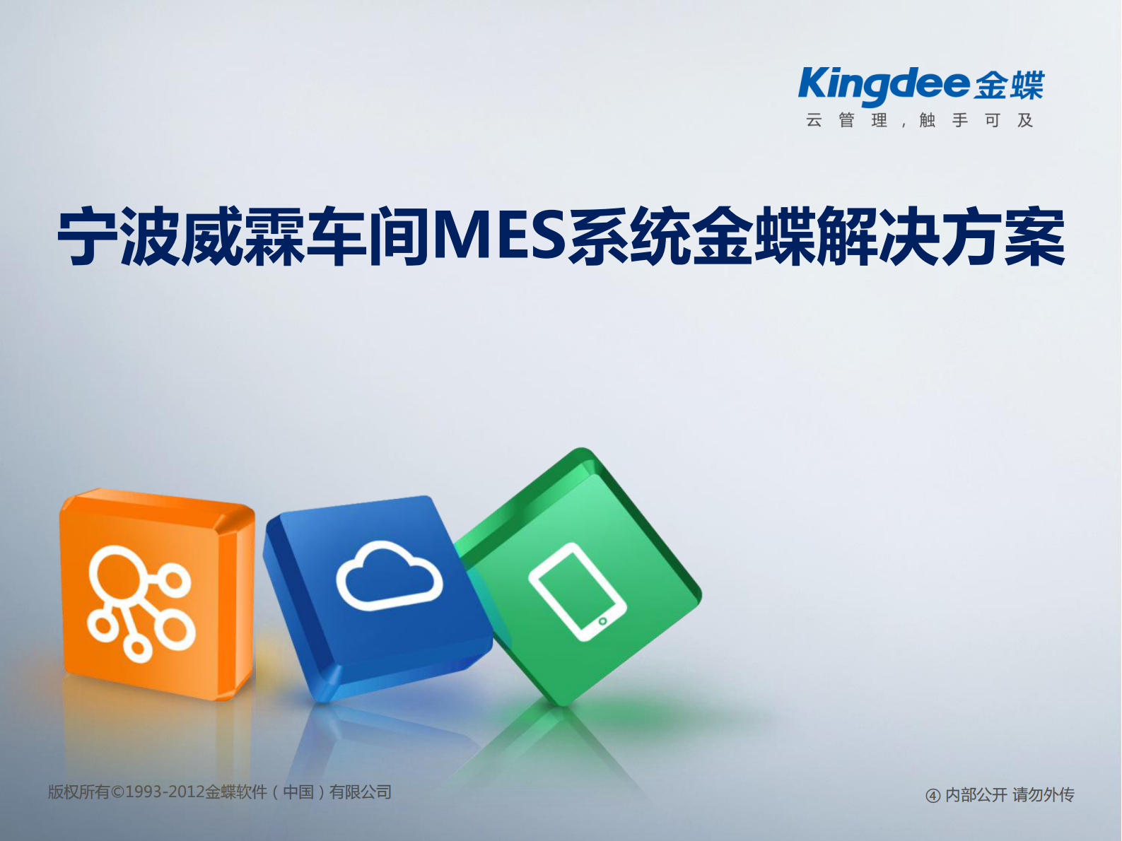 3.1 2017年2月宁波X霖车间MES金蝶解决方案（共23页） 第1页