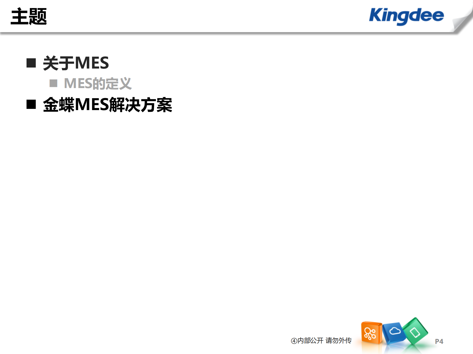 3.1 2017年2月宁波X霖车间MES金蝶解决方案（共23页） 第4页