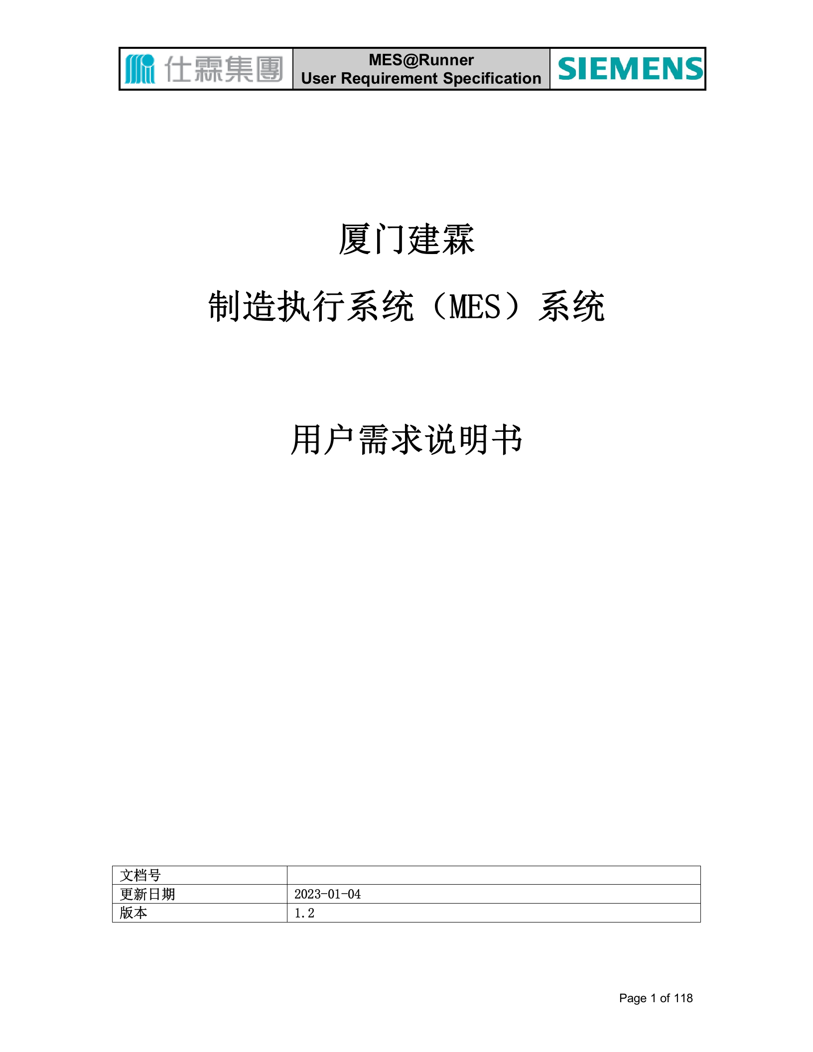 3.2西门子MES-2016年4月厦门建X制造执行系统（MES）系统 用户需求说明书（共119页） 第1页